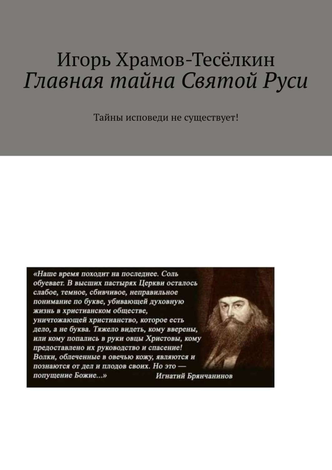 Обложка книги «Главная тайна Святой Руси. Тайны исповеди не существует!»