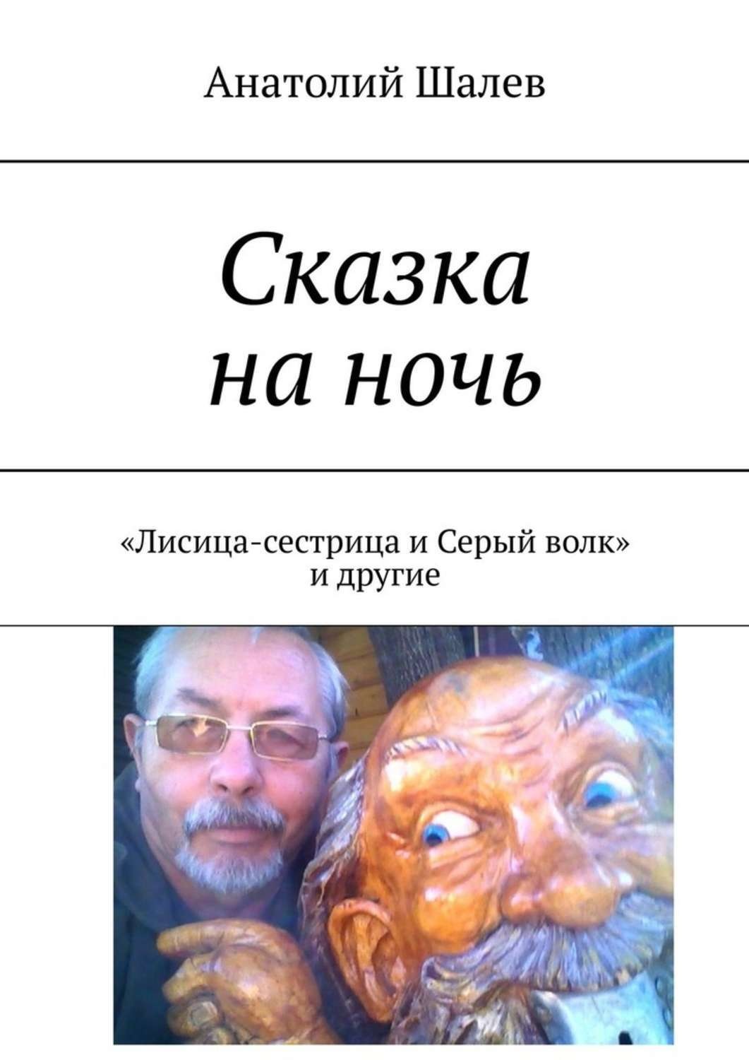 Обложка книги «Сказка на ночь. «Лисица-сестрица и Серый волк» и другие»