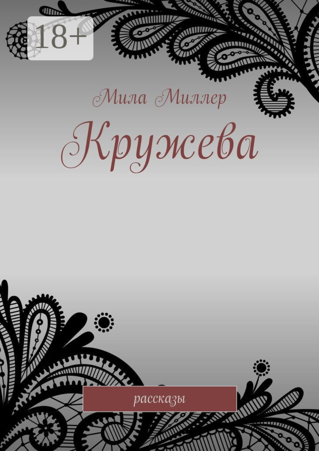 Обложка книги «Кружева. Рассказы»