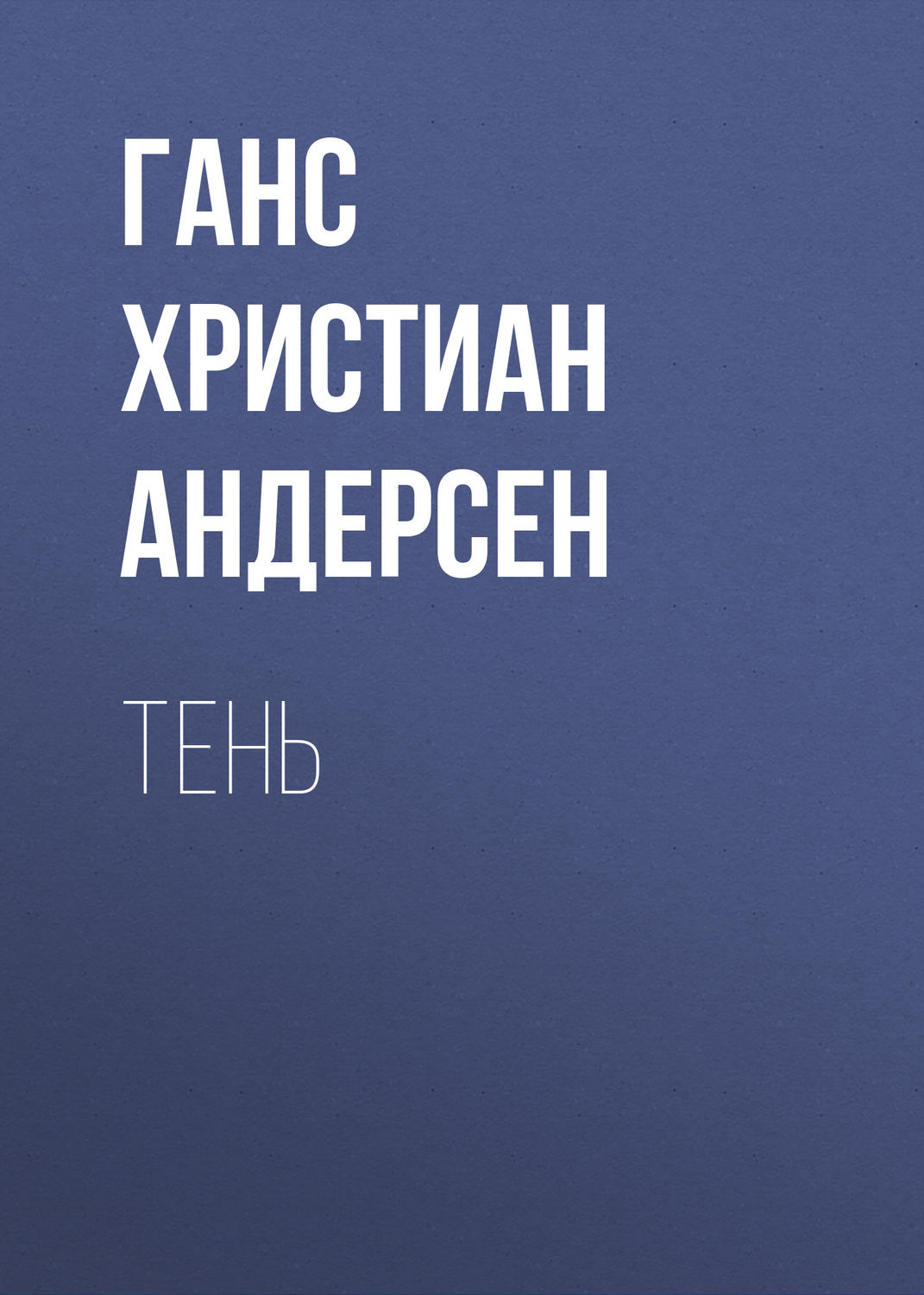 Обложка книги «Тень»