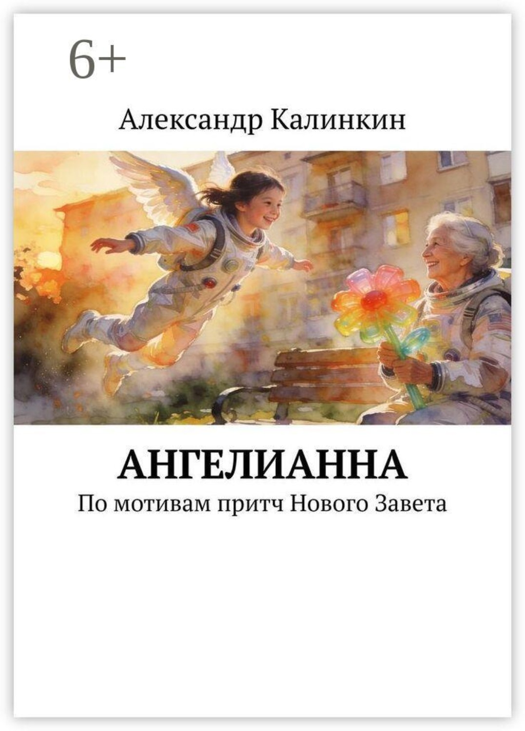 Обложка книги «АнгелиАнна. По мотивам притч Нового Завета»