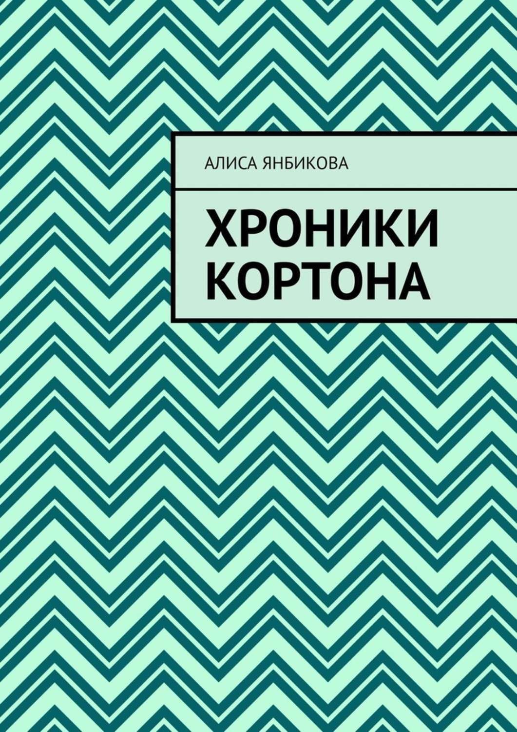 Обложка книги «Хроники Кортона»