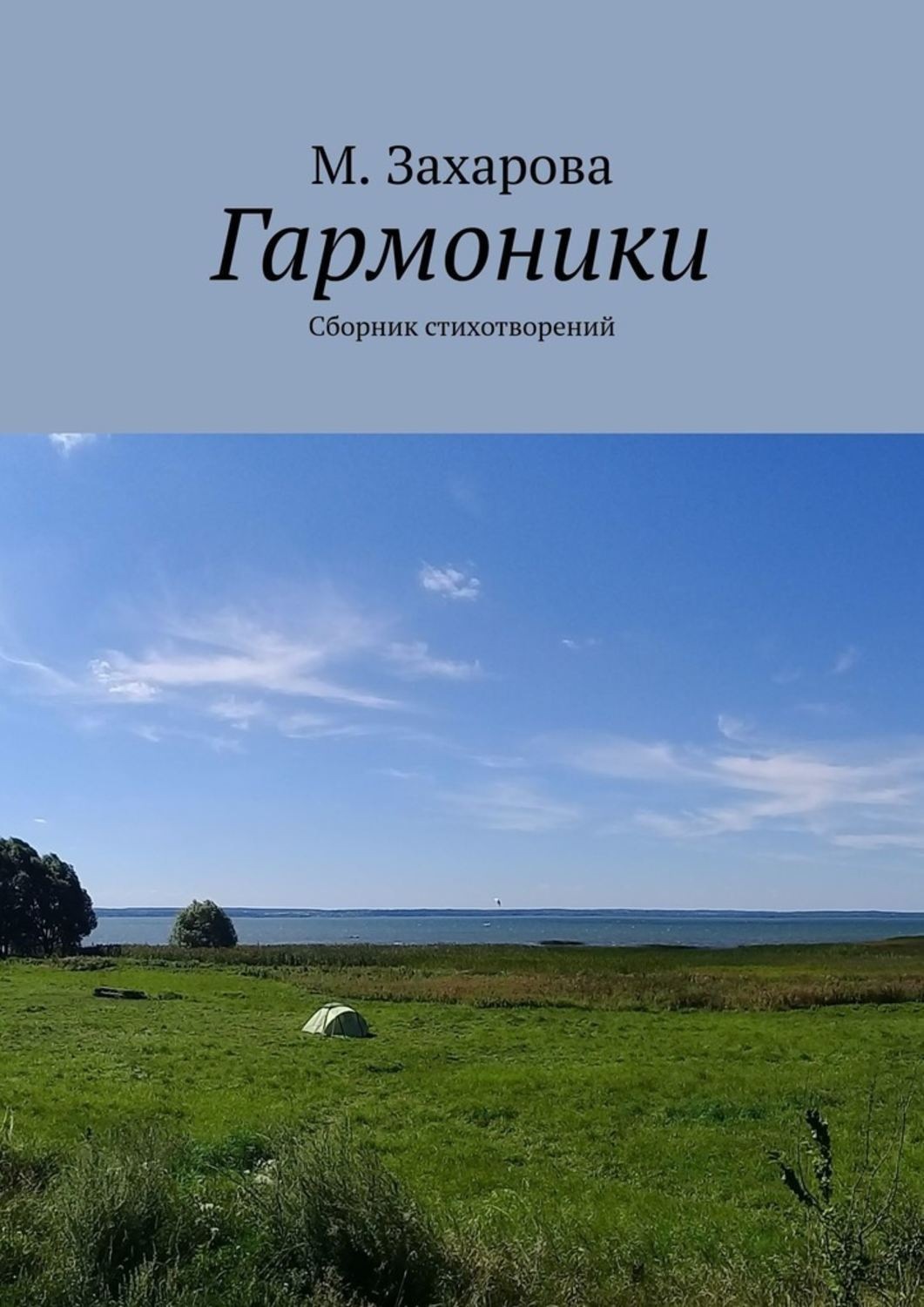 Обложка книги «Гармоники. Сборник стихотворений»