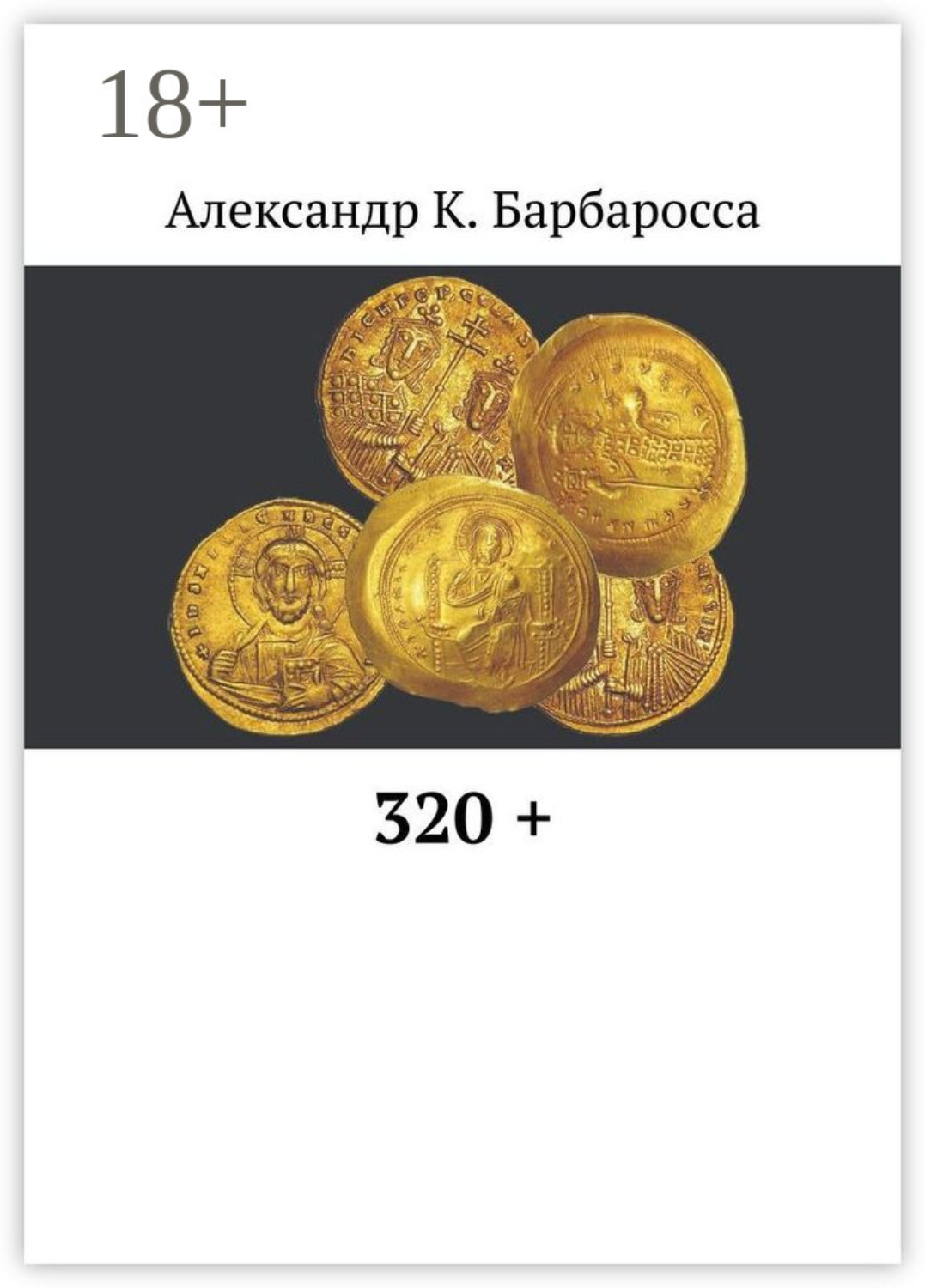 Обложка книги «320 +»
