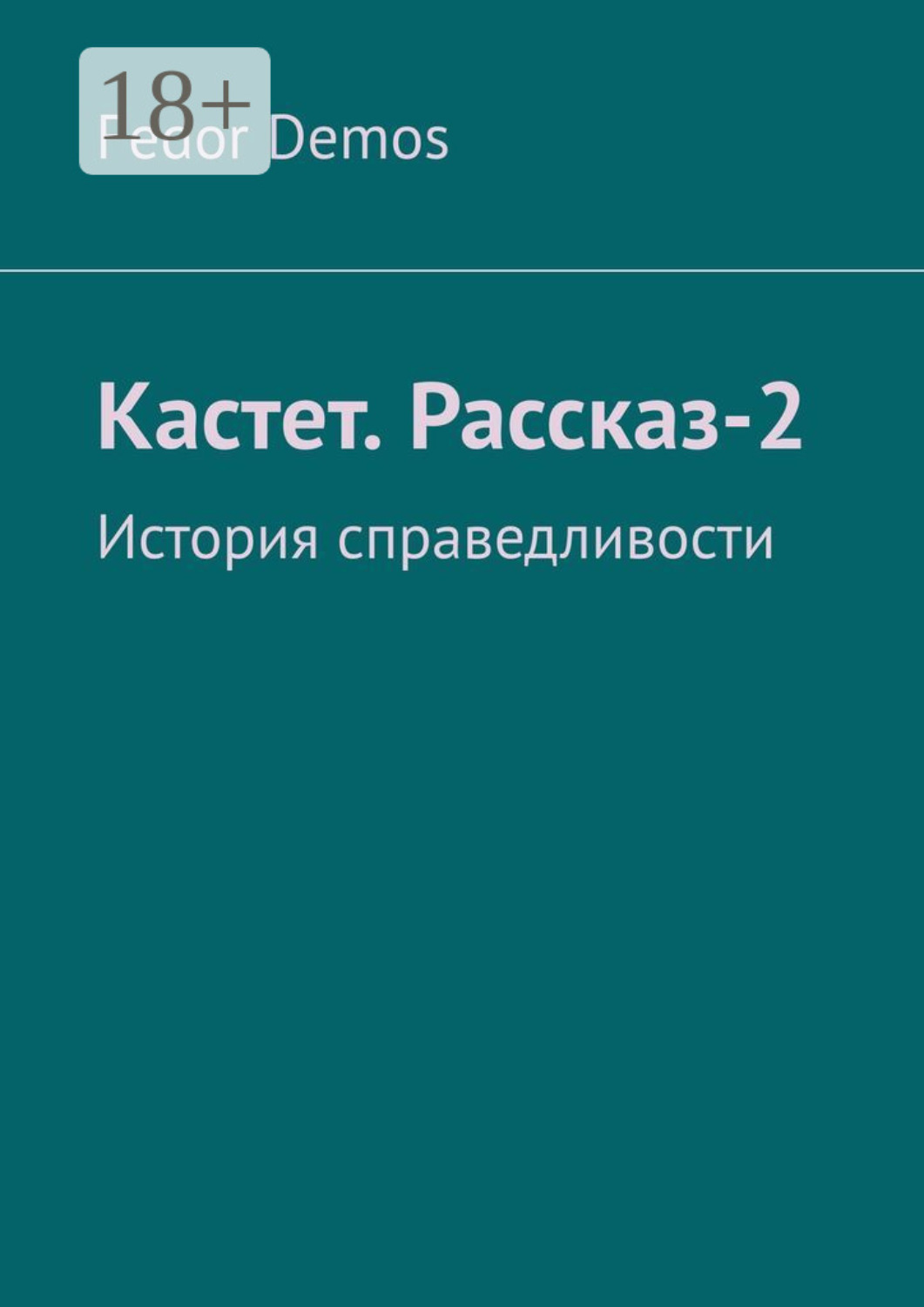 Обложка книги «Кастет. Рассказ-2. История справедливости»