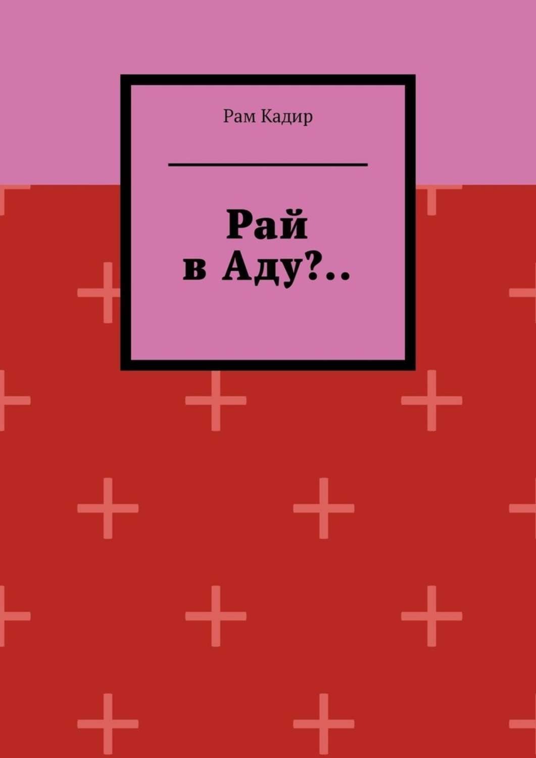 Обложка книги «Рай в Аду?..»