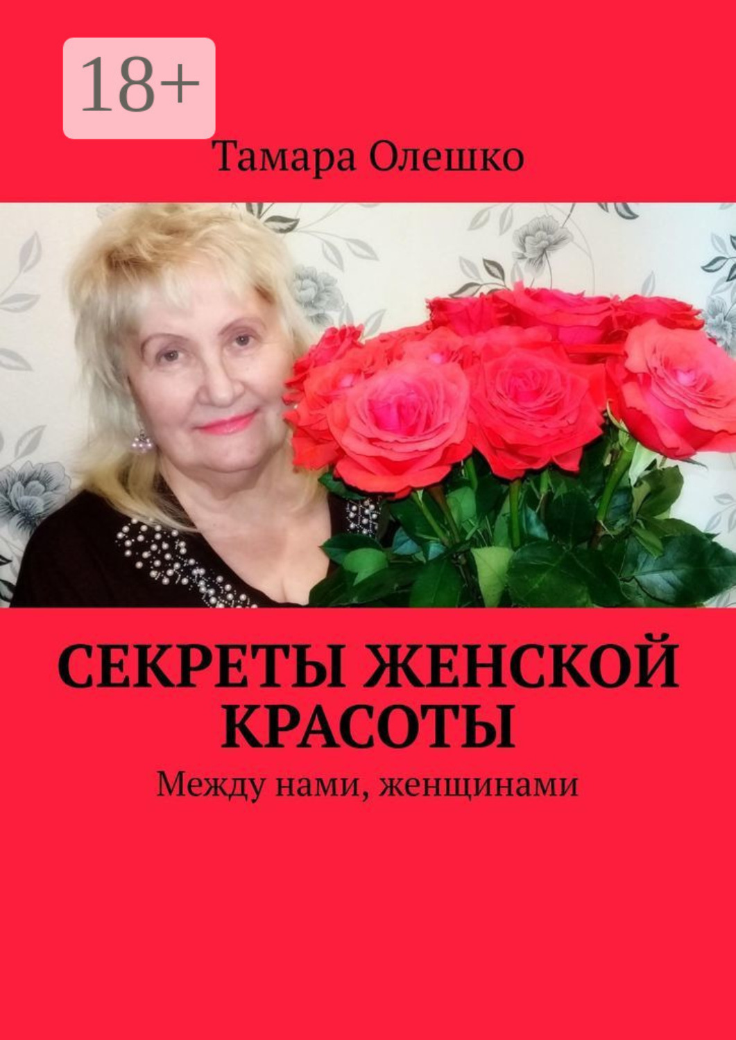 Обложка книги «Секреты женской красоты. Между нами, женщинами»