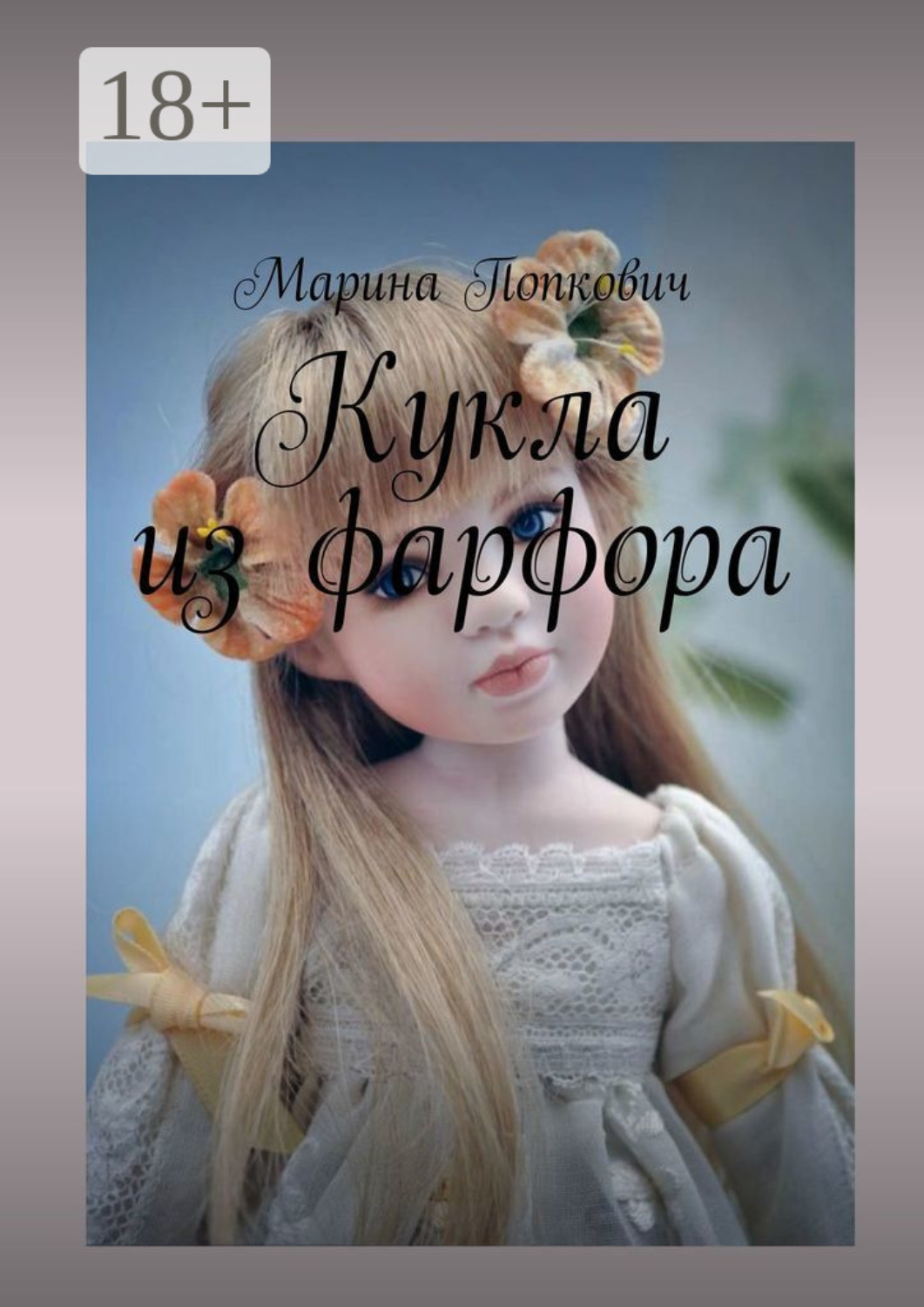Обложка книги «Кукла из фарфора»