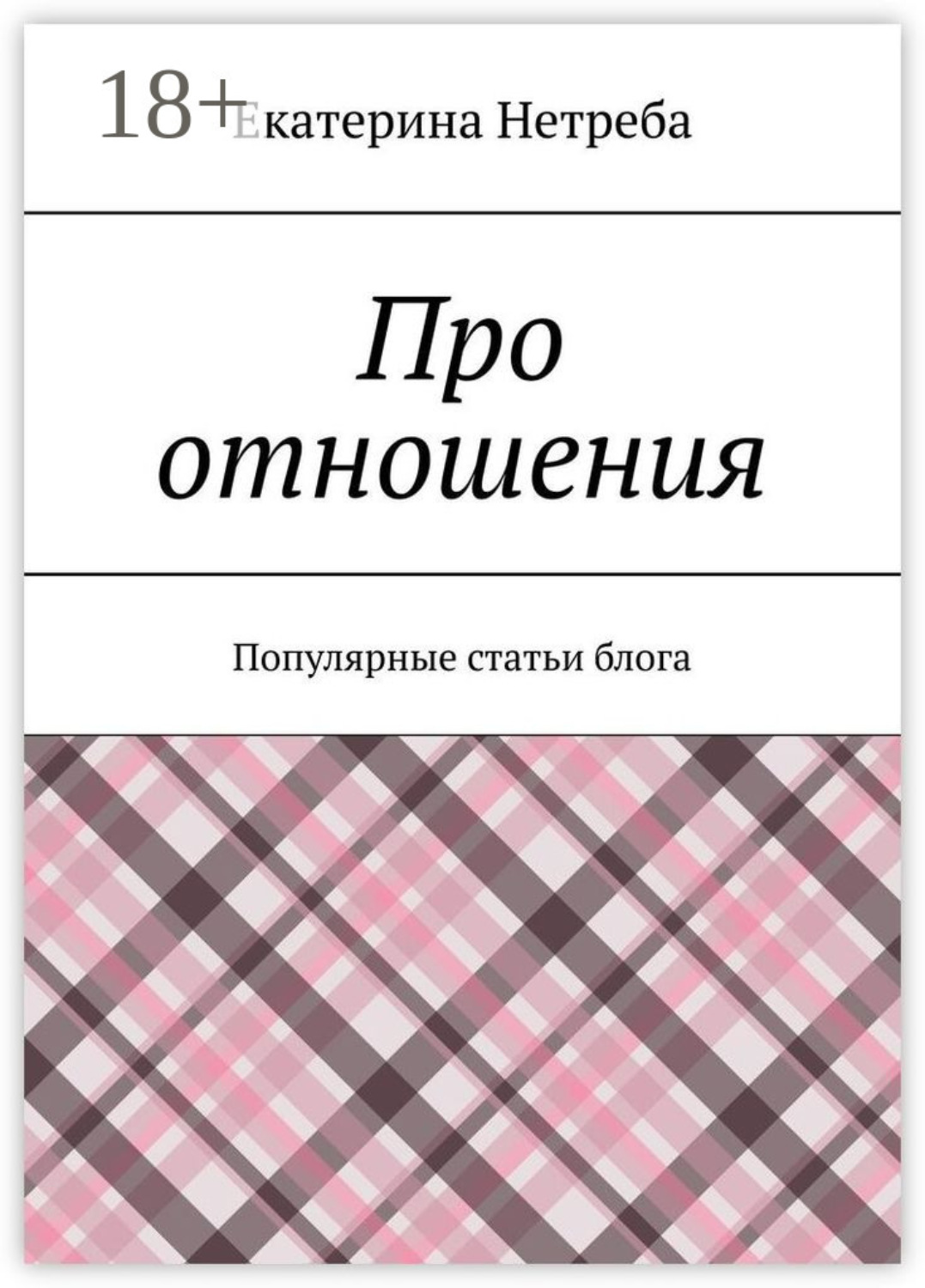 Обложка книги «Про отношения. Популярные статьи блога»