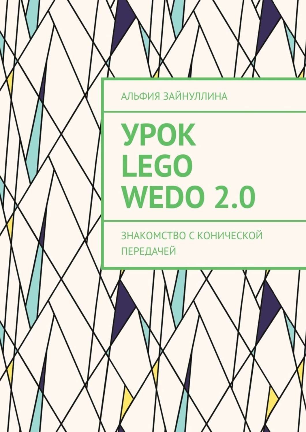 Обложка книги «Урок Lego WeDo 2.0. Знакомство с конической передачей»