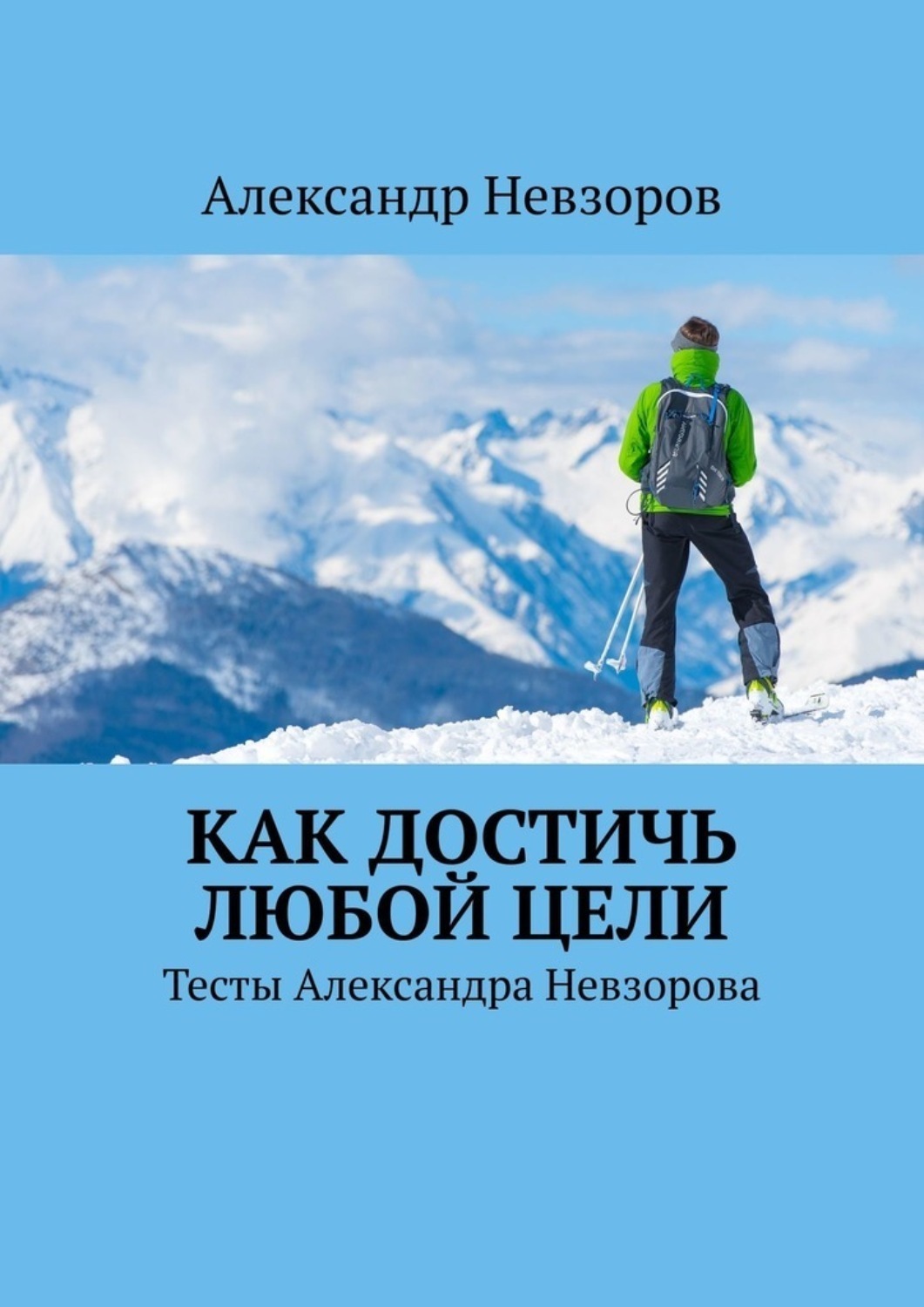 Обложка книги «Как достичь любой цели. Тесты Александра Невзорова»