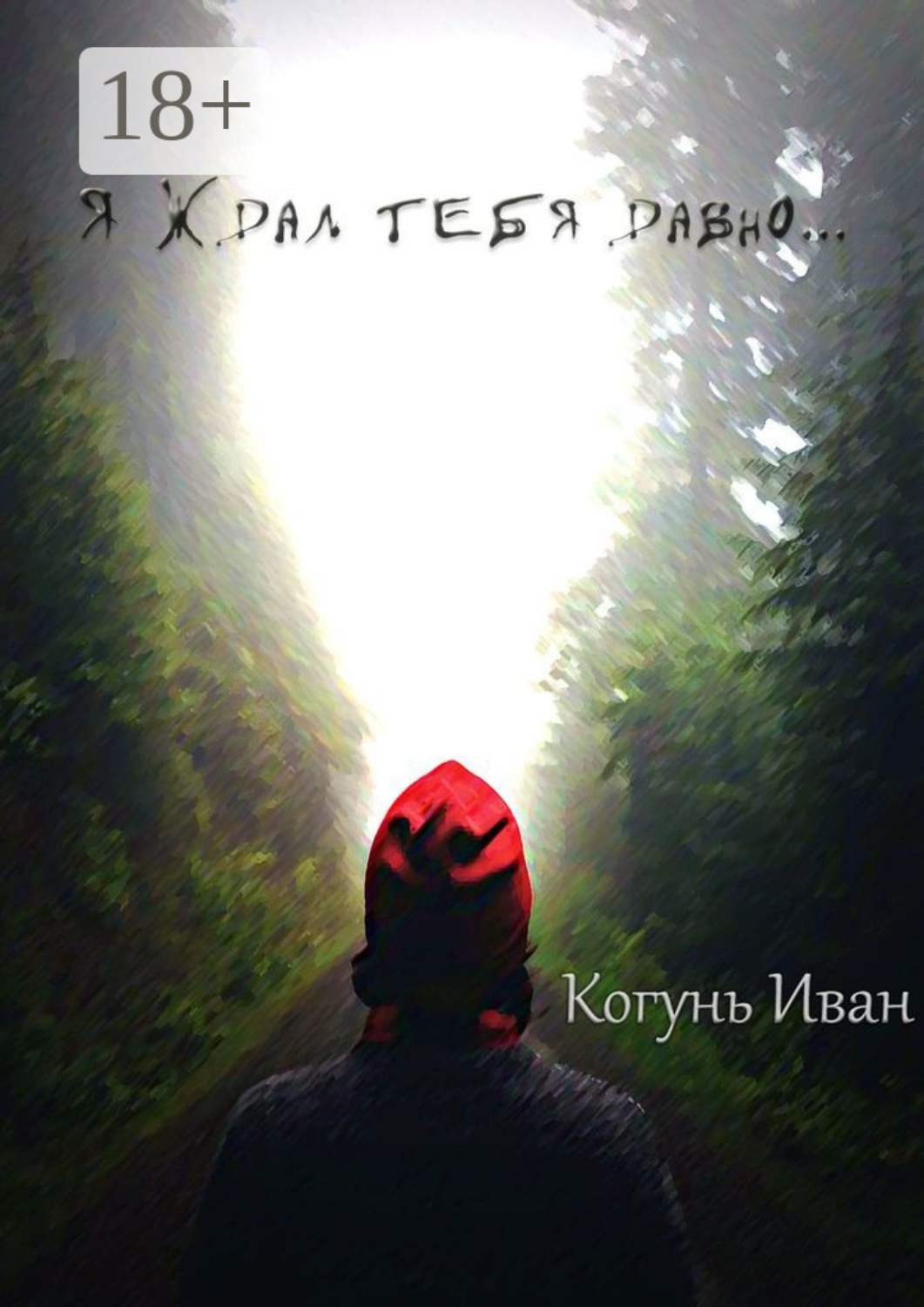 Обложка книги «Я ждал тебя давно…»