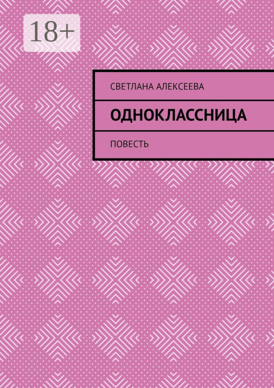 Обложка книги «Одноклассница. Повесть»