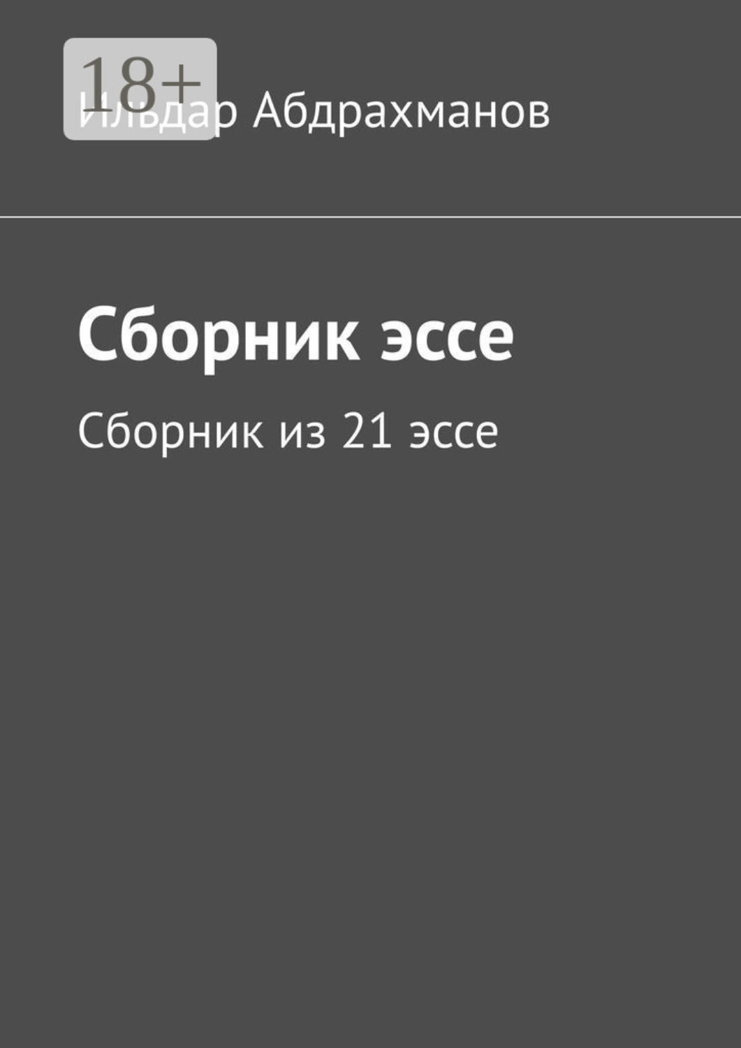 Обложка книги «Сборник эссе. Сборник из 21 эссе»