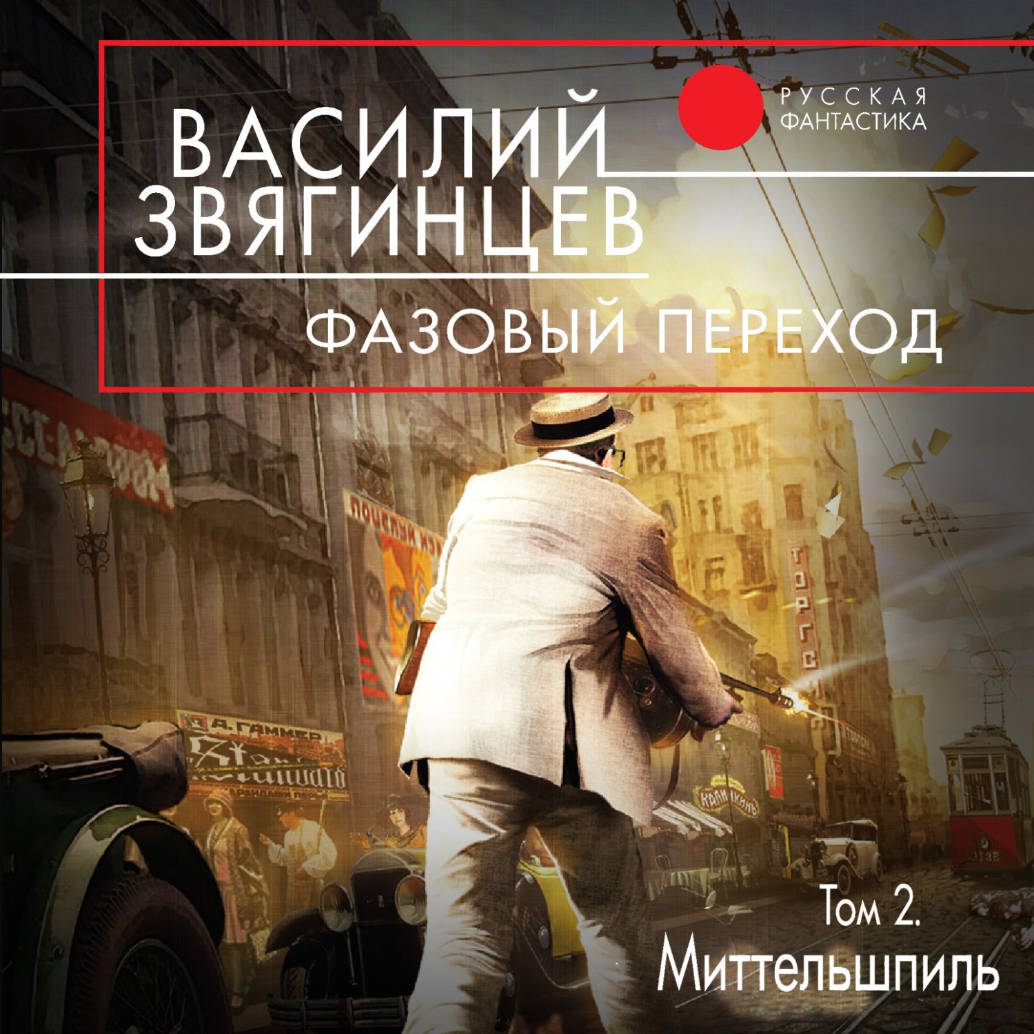 Обложка книги «Фазовый переход. Том 2. «Миттельшпиль»»