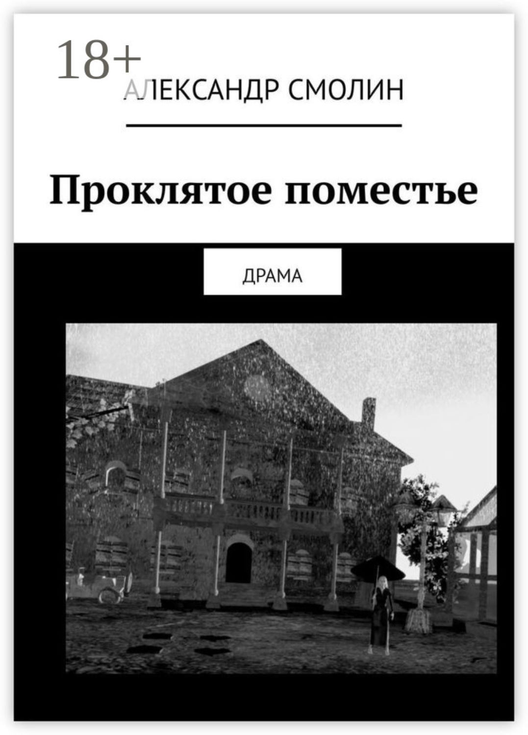 Обложка книги «Проклятое поместье. ДРАМА»