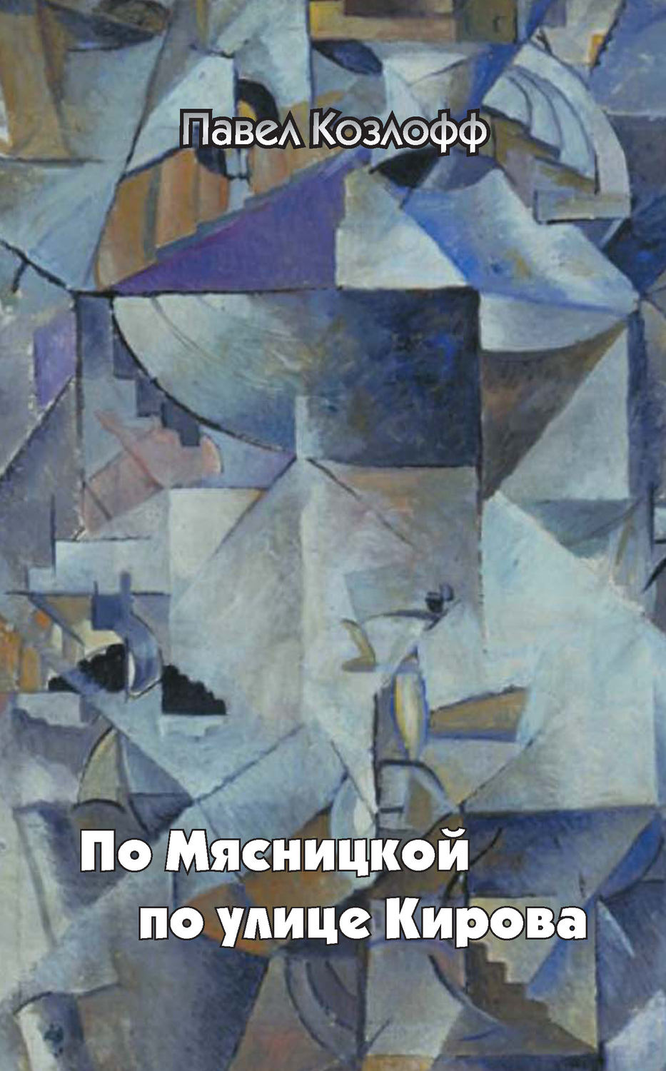 Обложка книги «По Мясницкой по улице Кирова»