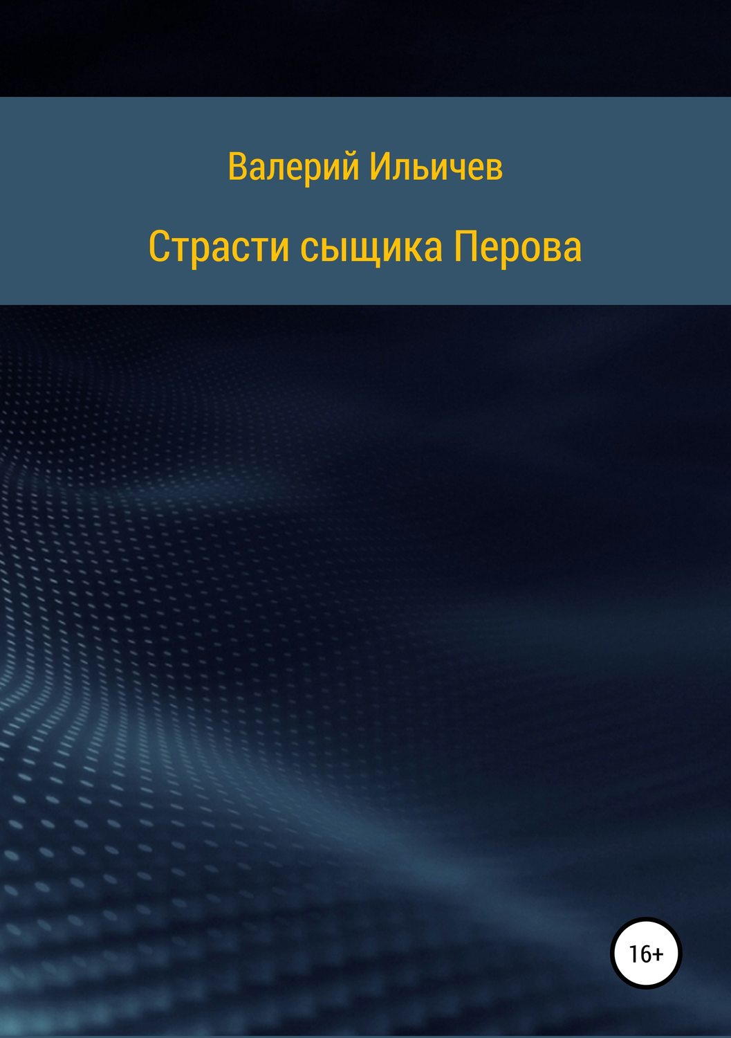Обложка книги «Страсти сыщика Перова»