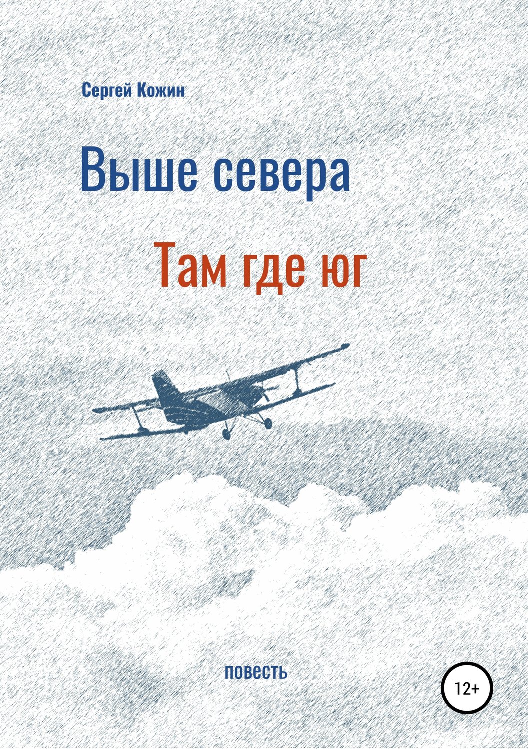 Обложка книги «Выше Севера – там, где Юг»