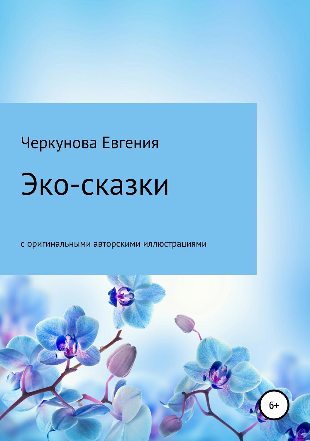 Обложка книги «Эко-сказки с авторскими иллюстрациями»