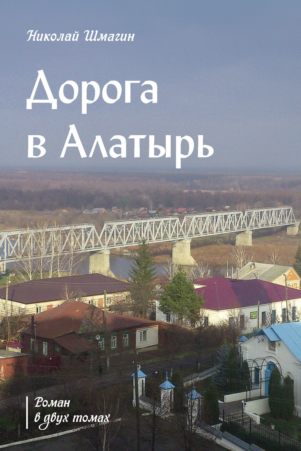 Обложка книги «Дорога в Алатырь»
