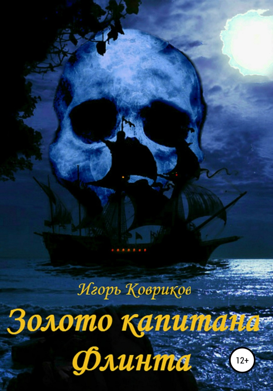 Обложка книги «Золото капитана Флинта»