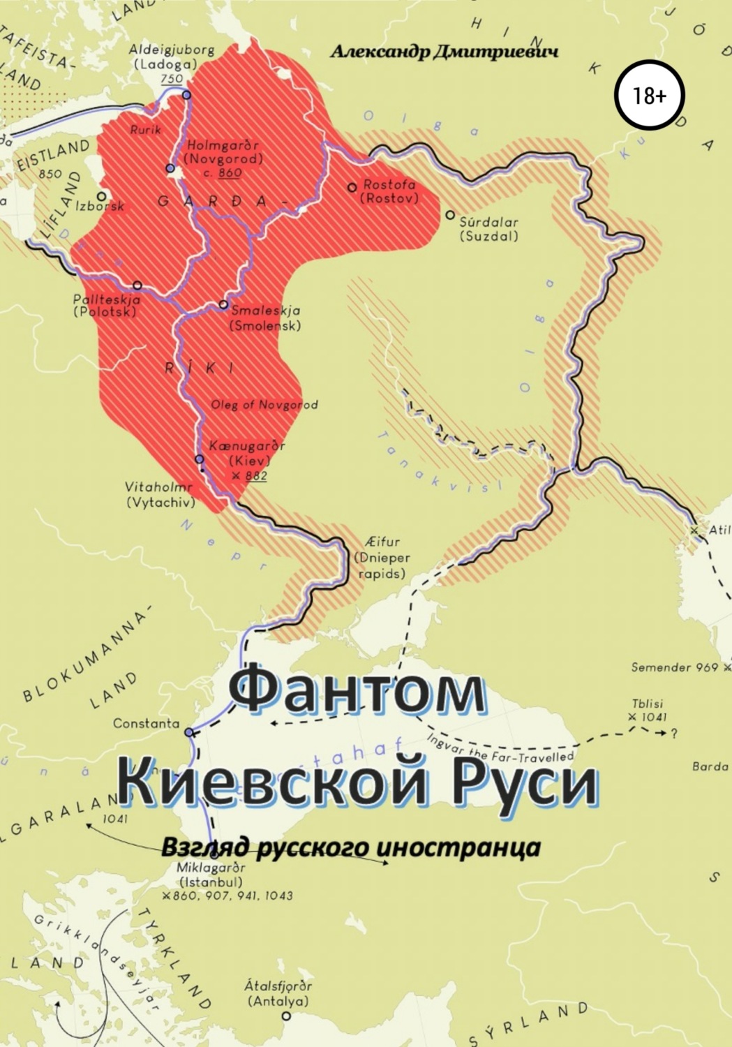 Обложка книги «Фантом «Киевской Руси»»