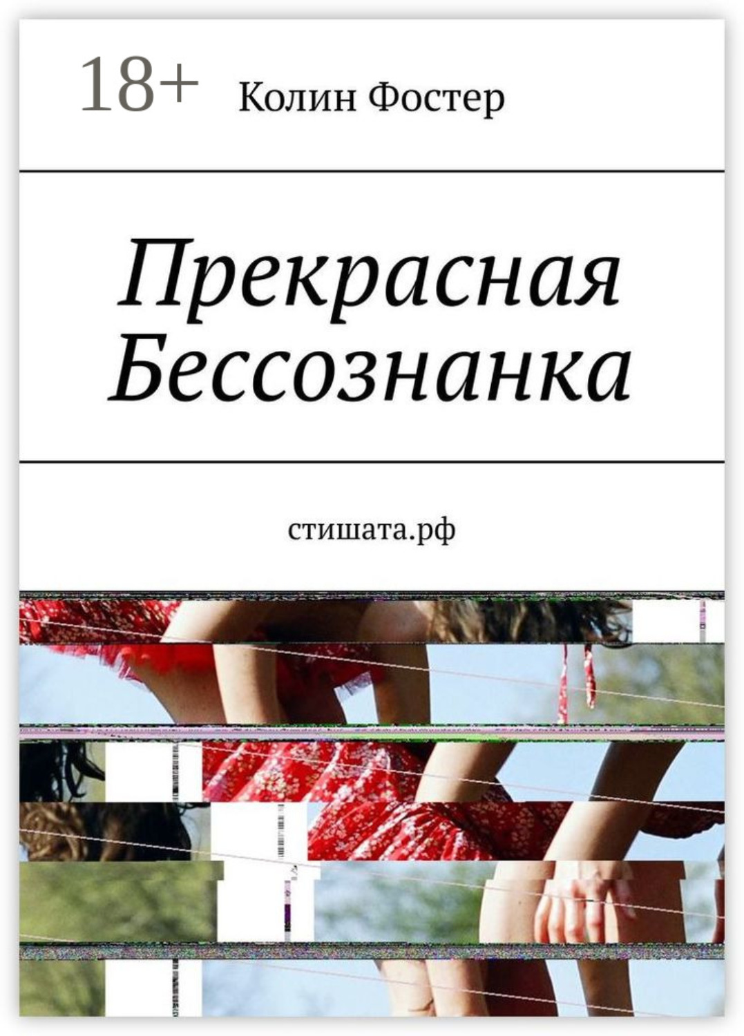 Обложка книги «Прекрасная Бессознанка»