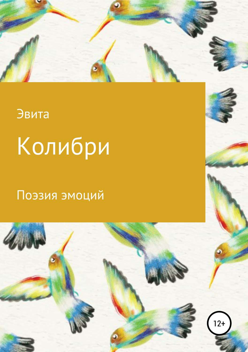 Обложка книги «Колибри»