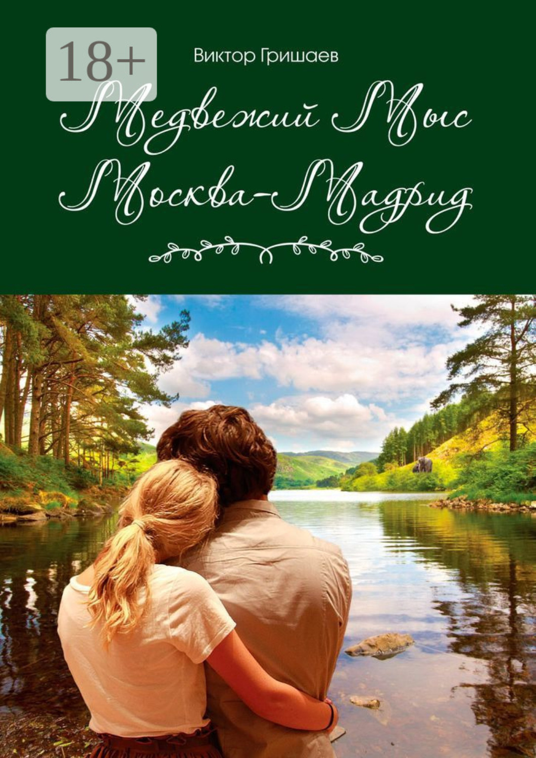 Обложка книги «Медвежий мыс. Москва – Мадрид»