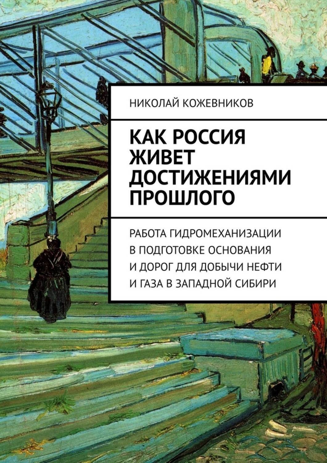 Обложка книги «Как Россия живет достижениями прошлого. Работа гидромеханизации в подготовке основания и дорог для добычи нефти и газа в Западной Сибири»