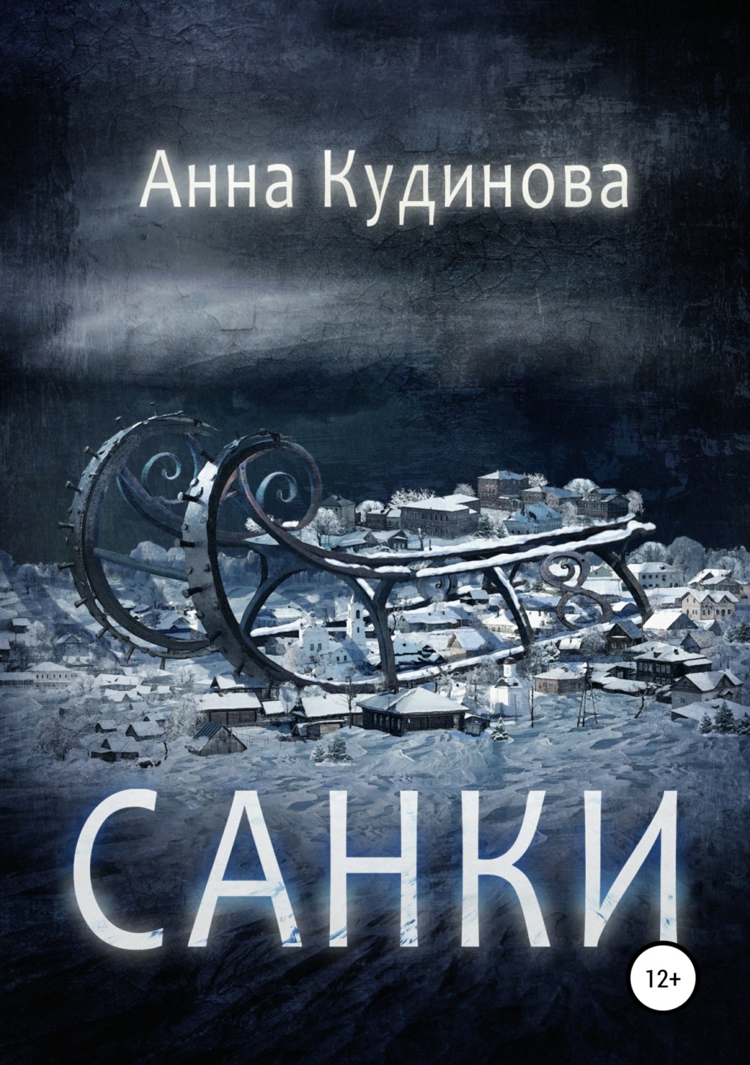 Обложка книги «Санки»