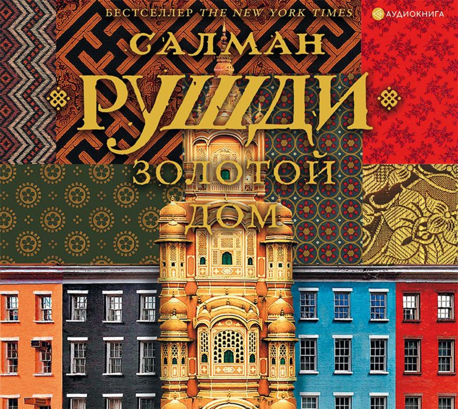 Обложка книги «Золотой дом»