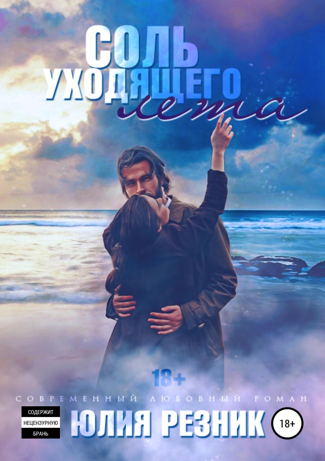 Обложка книги «Соль уходящего лета»