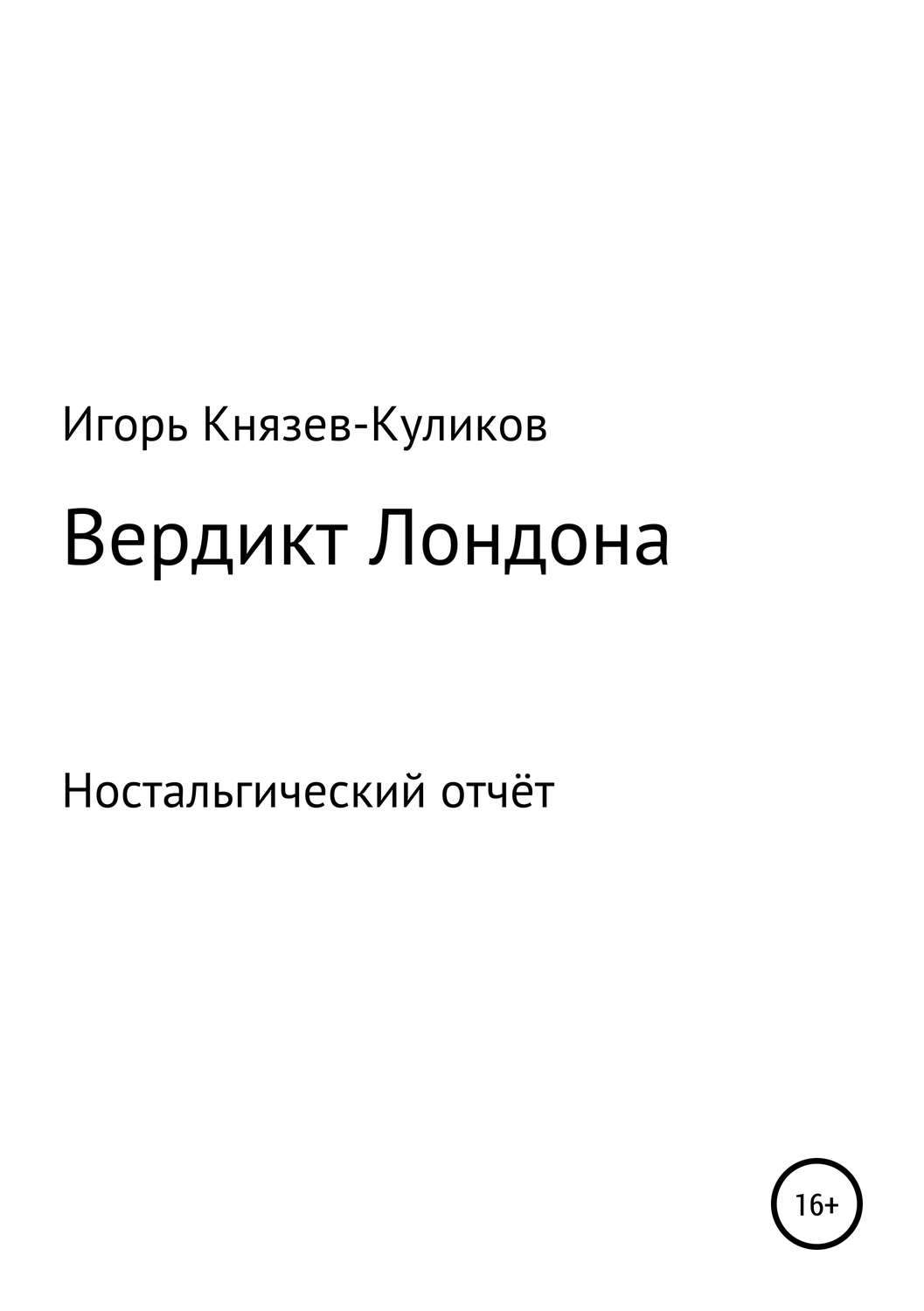 Обложка книги «Вердикт Лондона. Ностальгический отчёт»