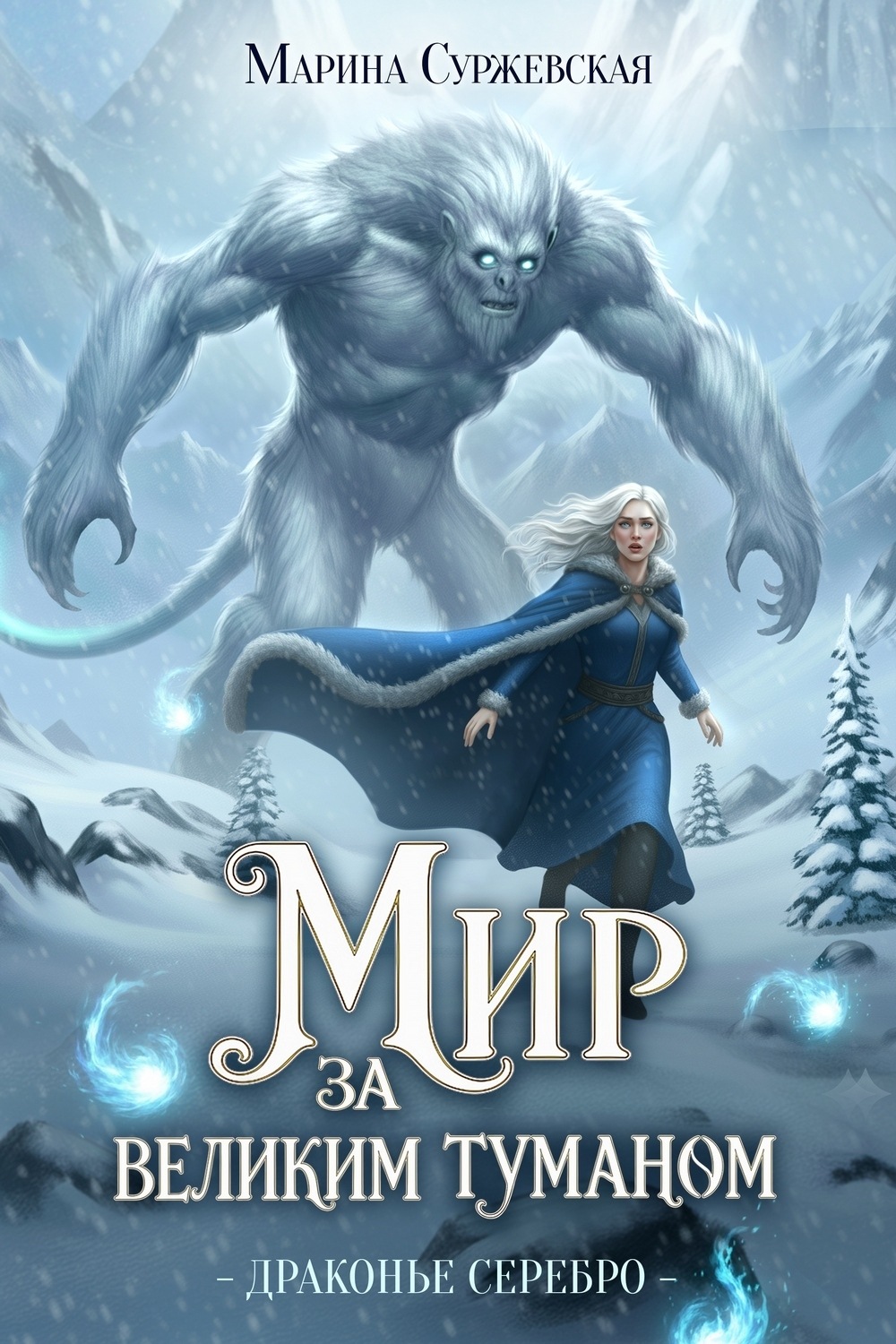 Обложка книги «Драконье серебро»