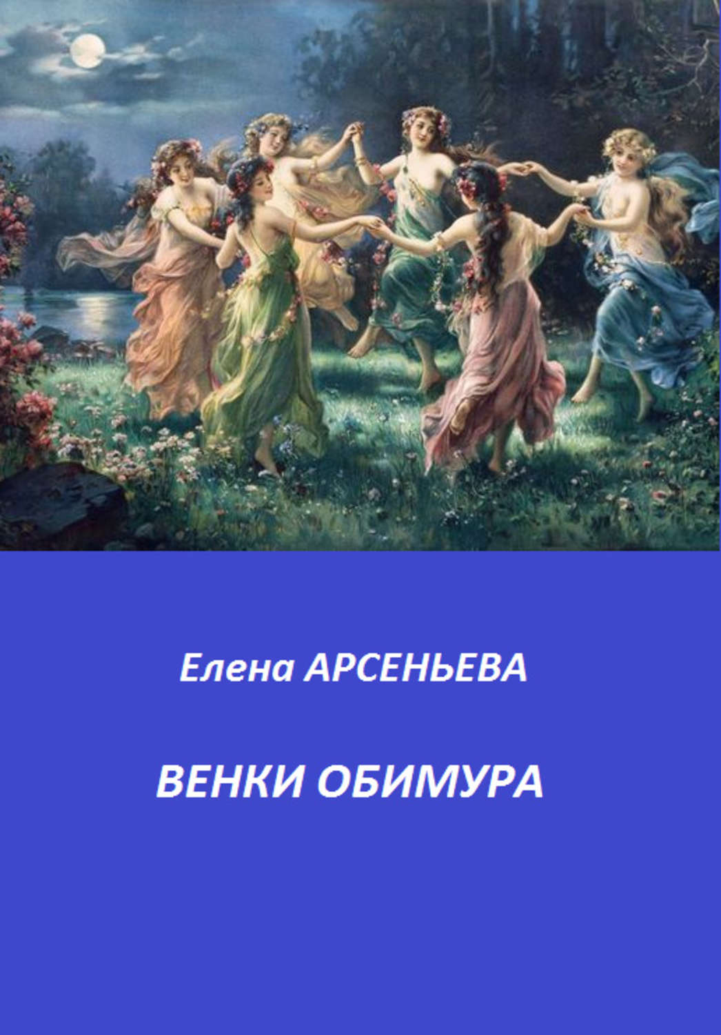 Обложка книги «Венки Обимура»
