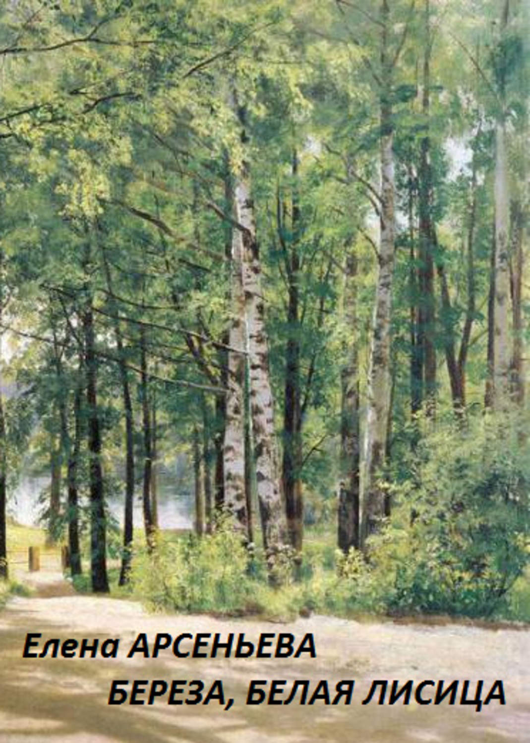 Обложка книги «Береза, белая лисица»