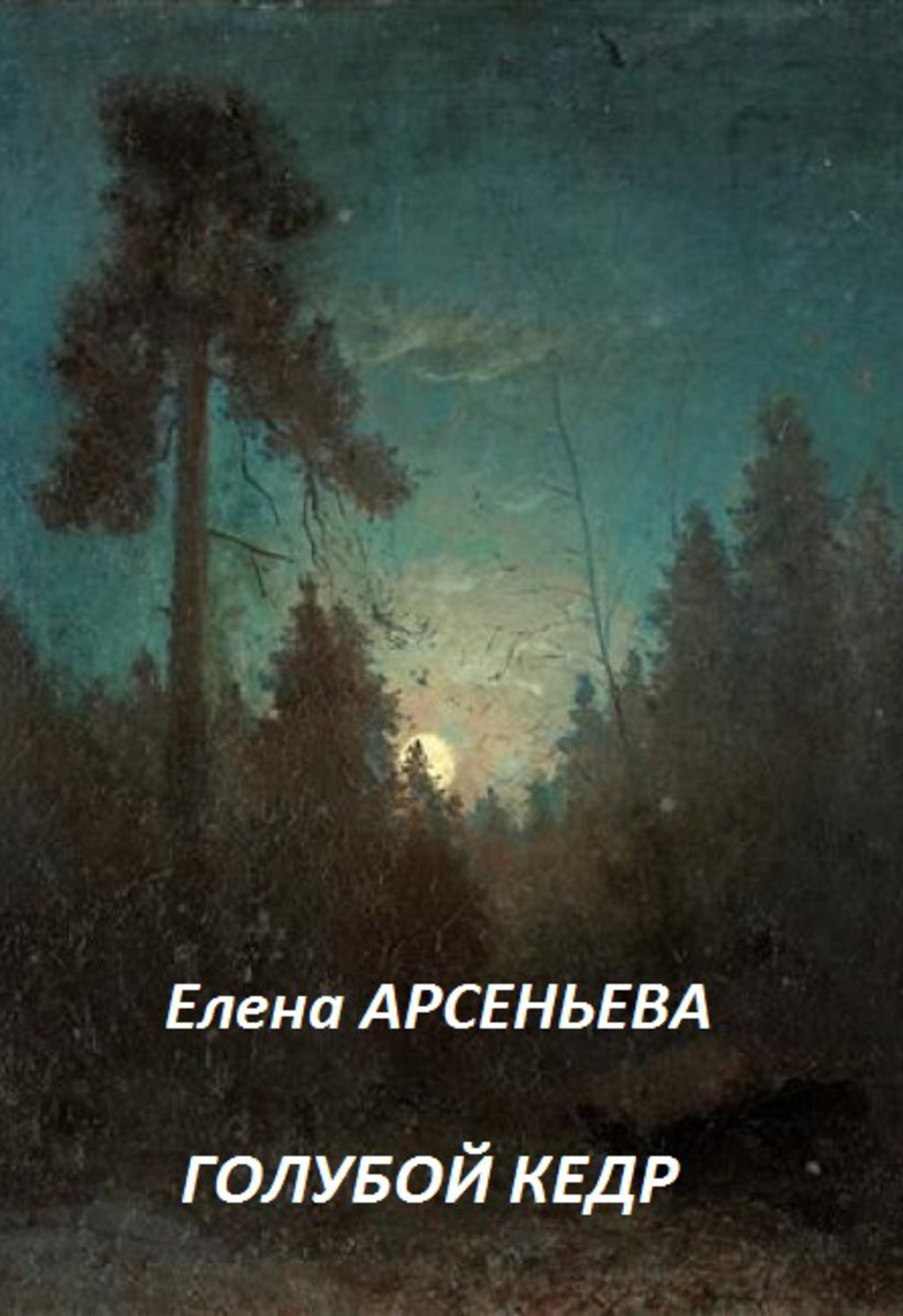 Обложка книги «Голубой кедр»