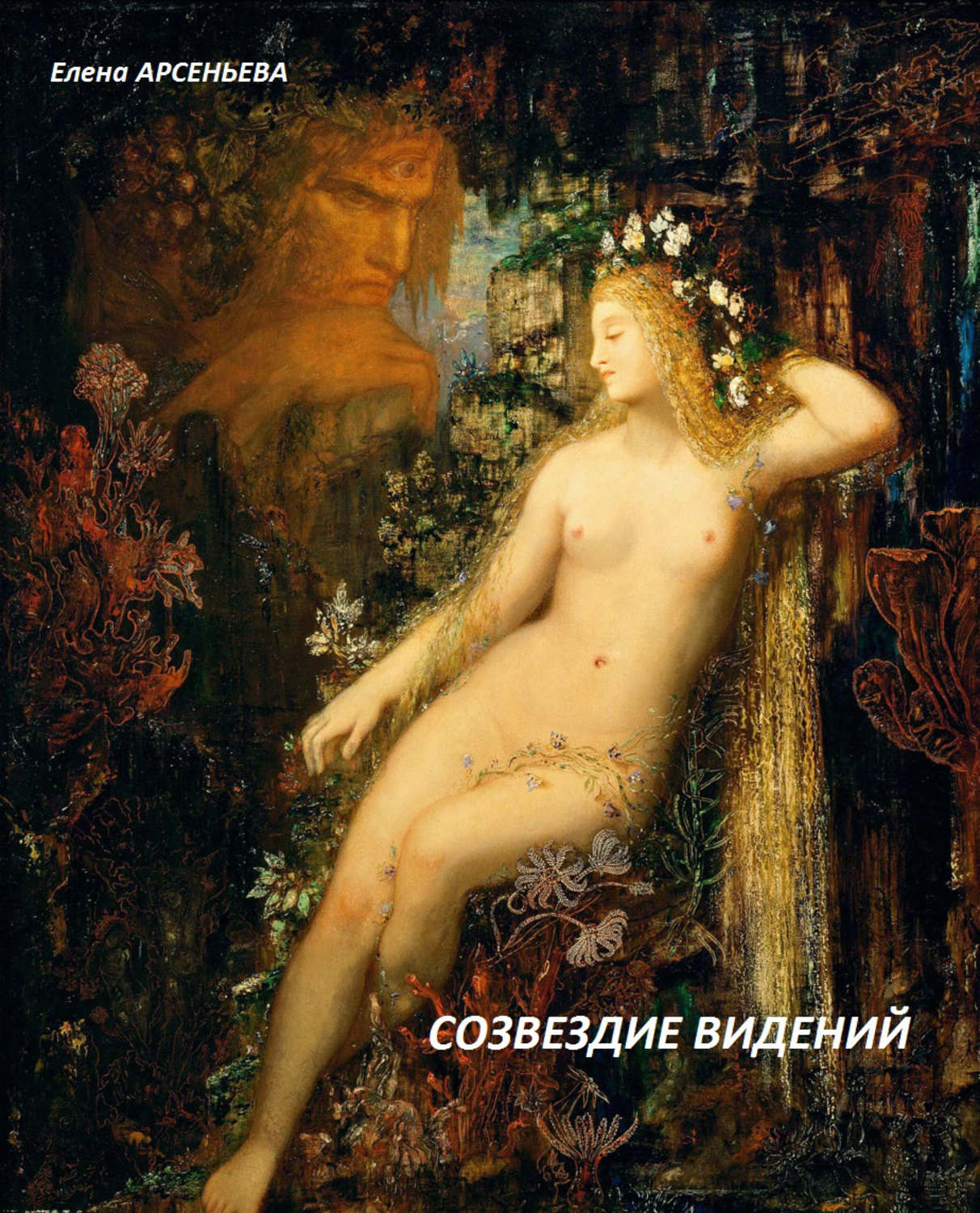 Обложка книги «Созвездие видений»