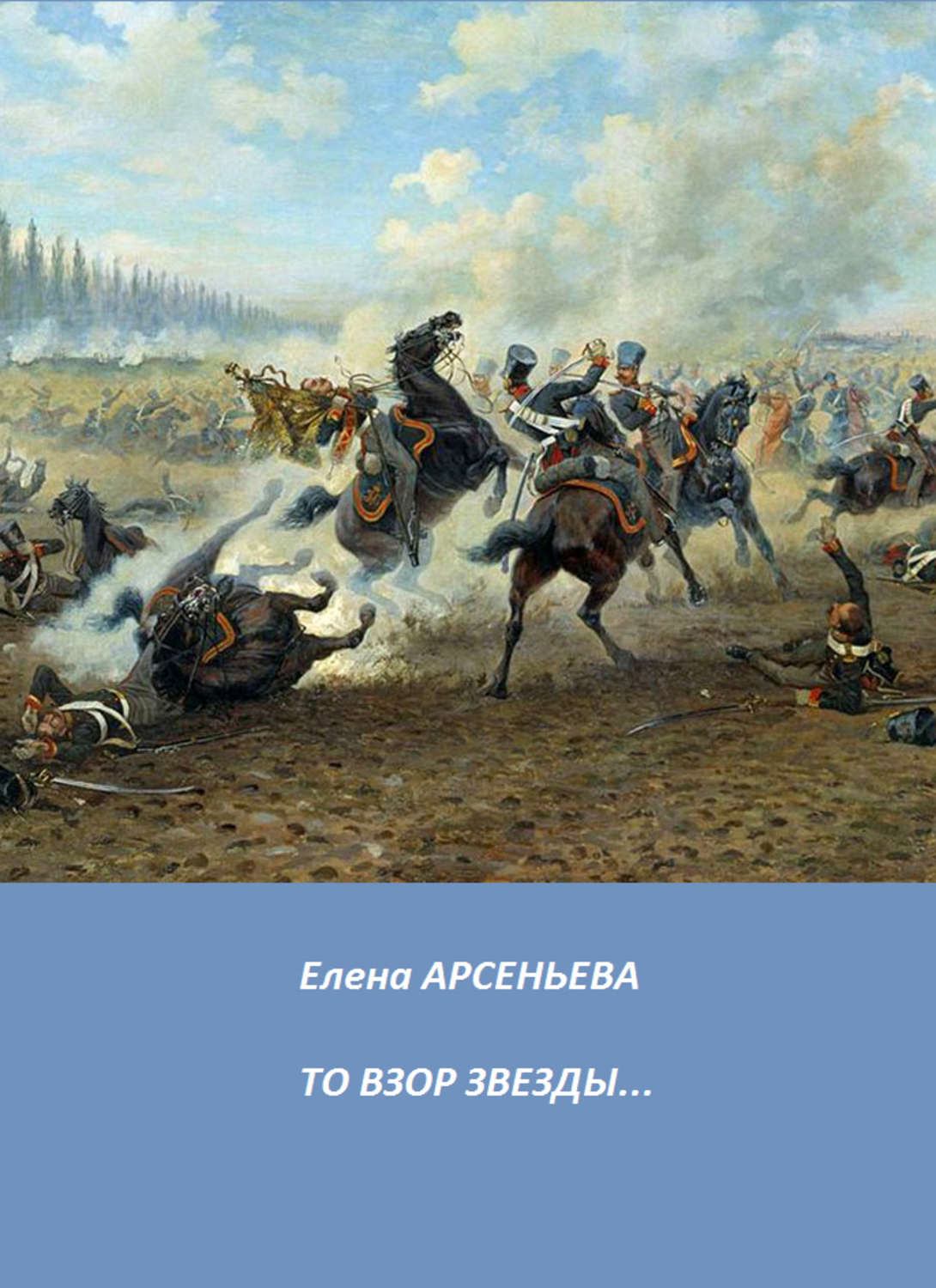 Обложка книги «То взор звезды…»