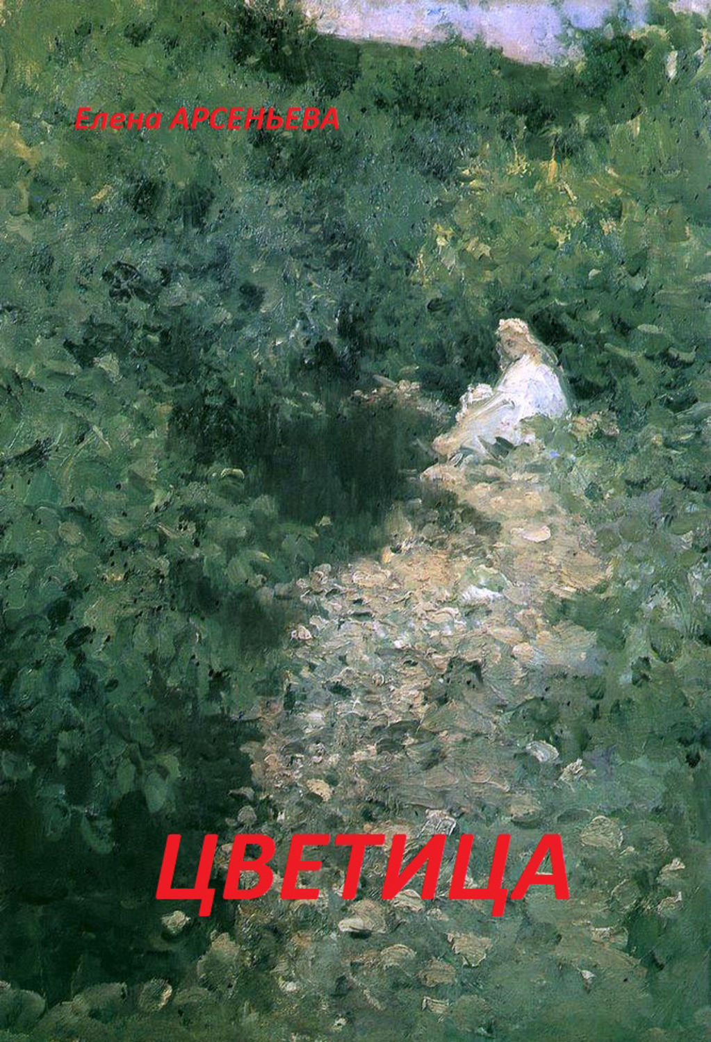 Обложка книги «Цветица»