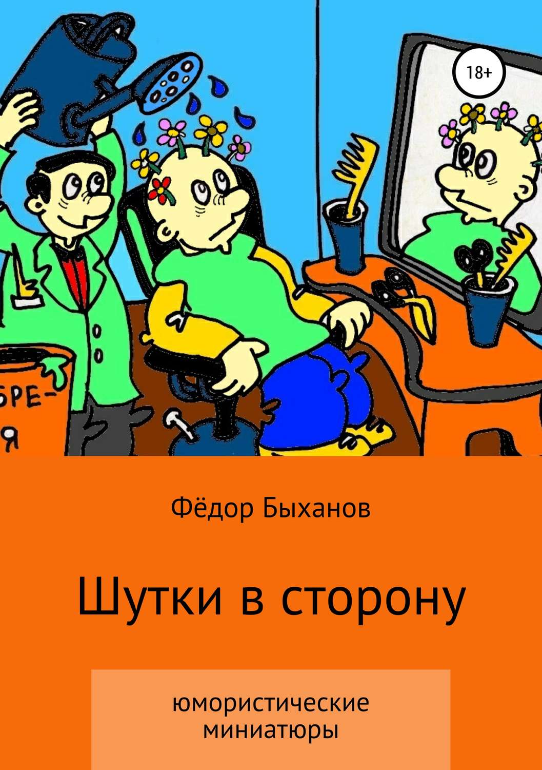 Обложка книги «Шутки в сторону»