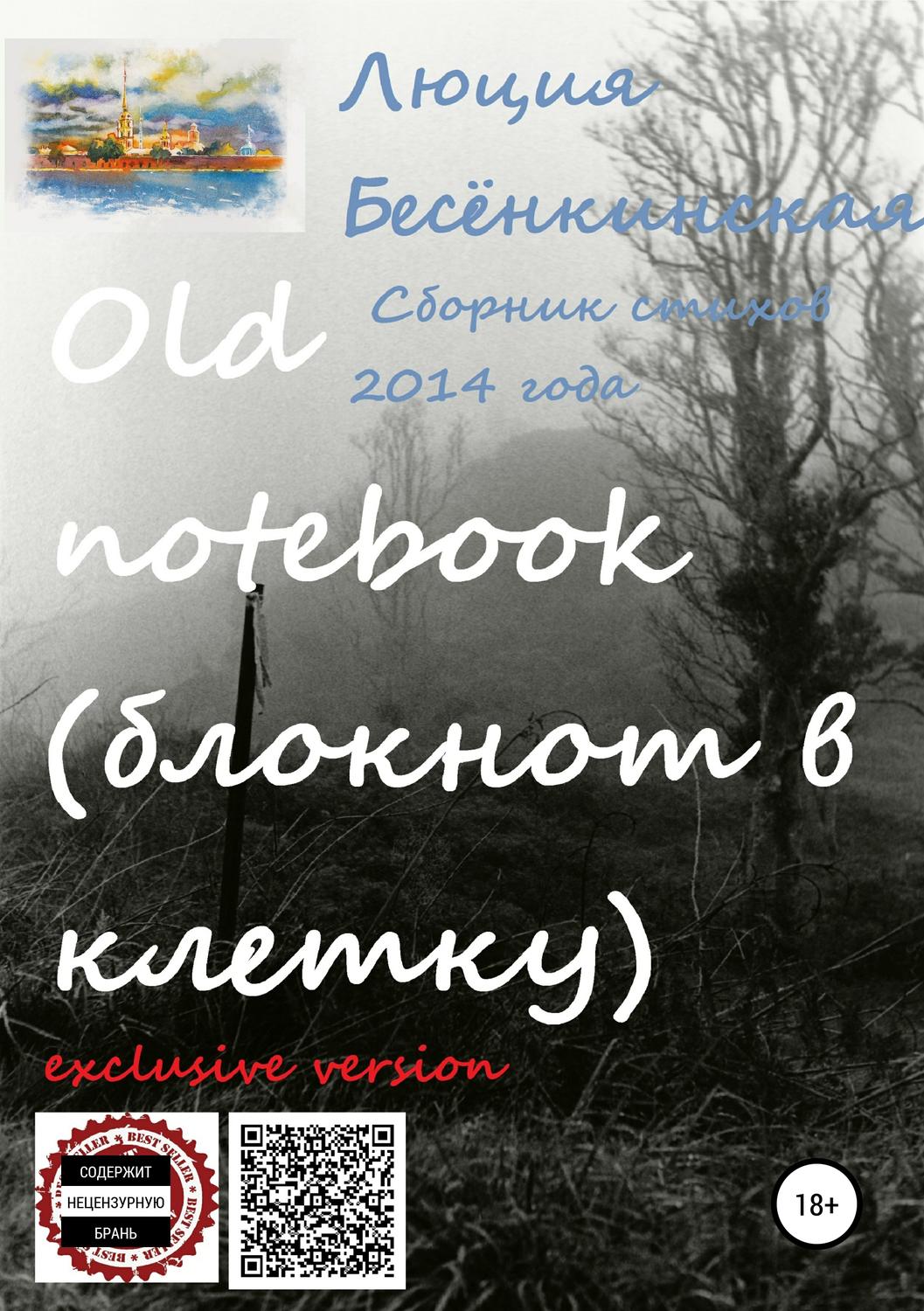 Обложка книги «Old notebook (блокнот в клетку). Exclusive version»