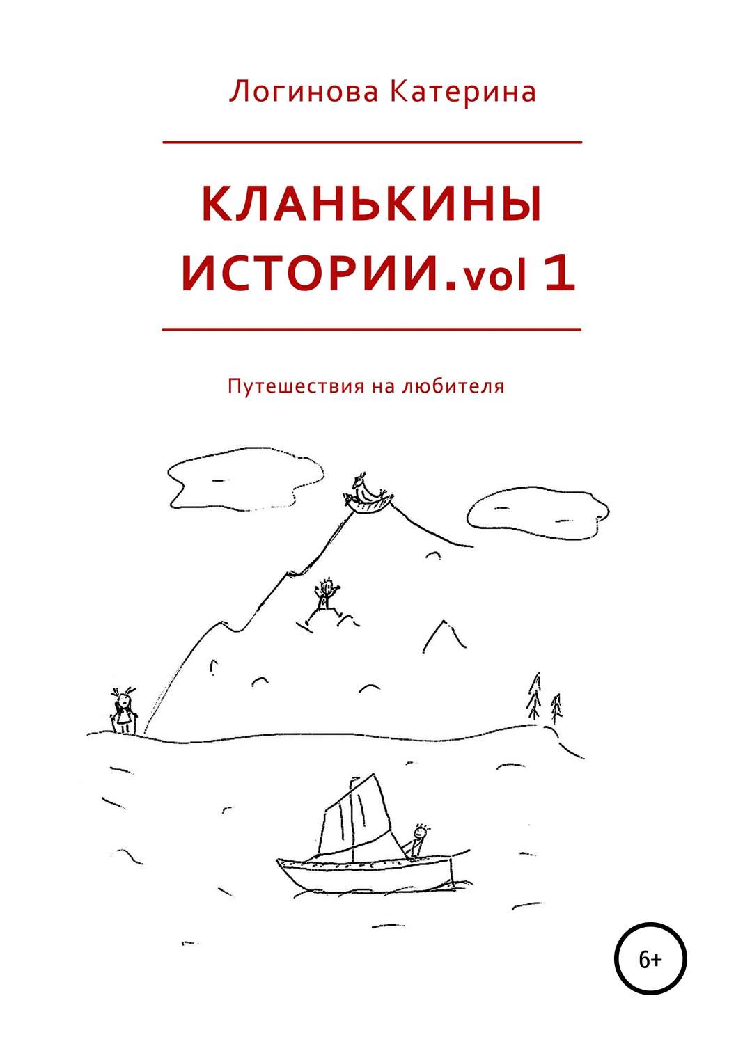 Обложка книги «Кланькины истории. vol 1»