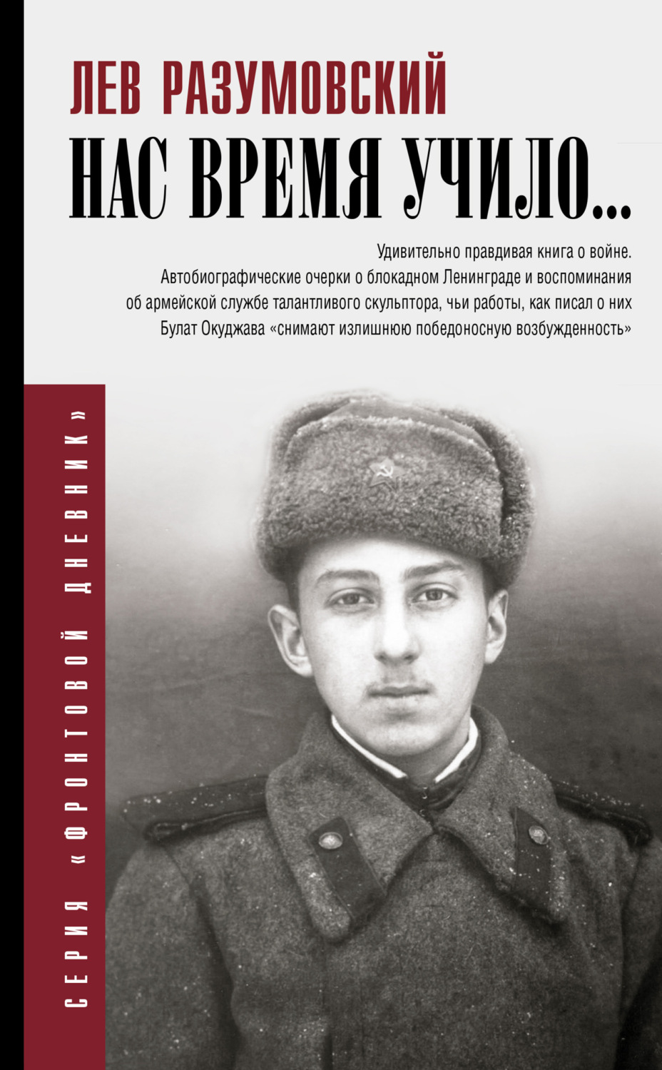 Обложка книги «Нас время учило…»