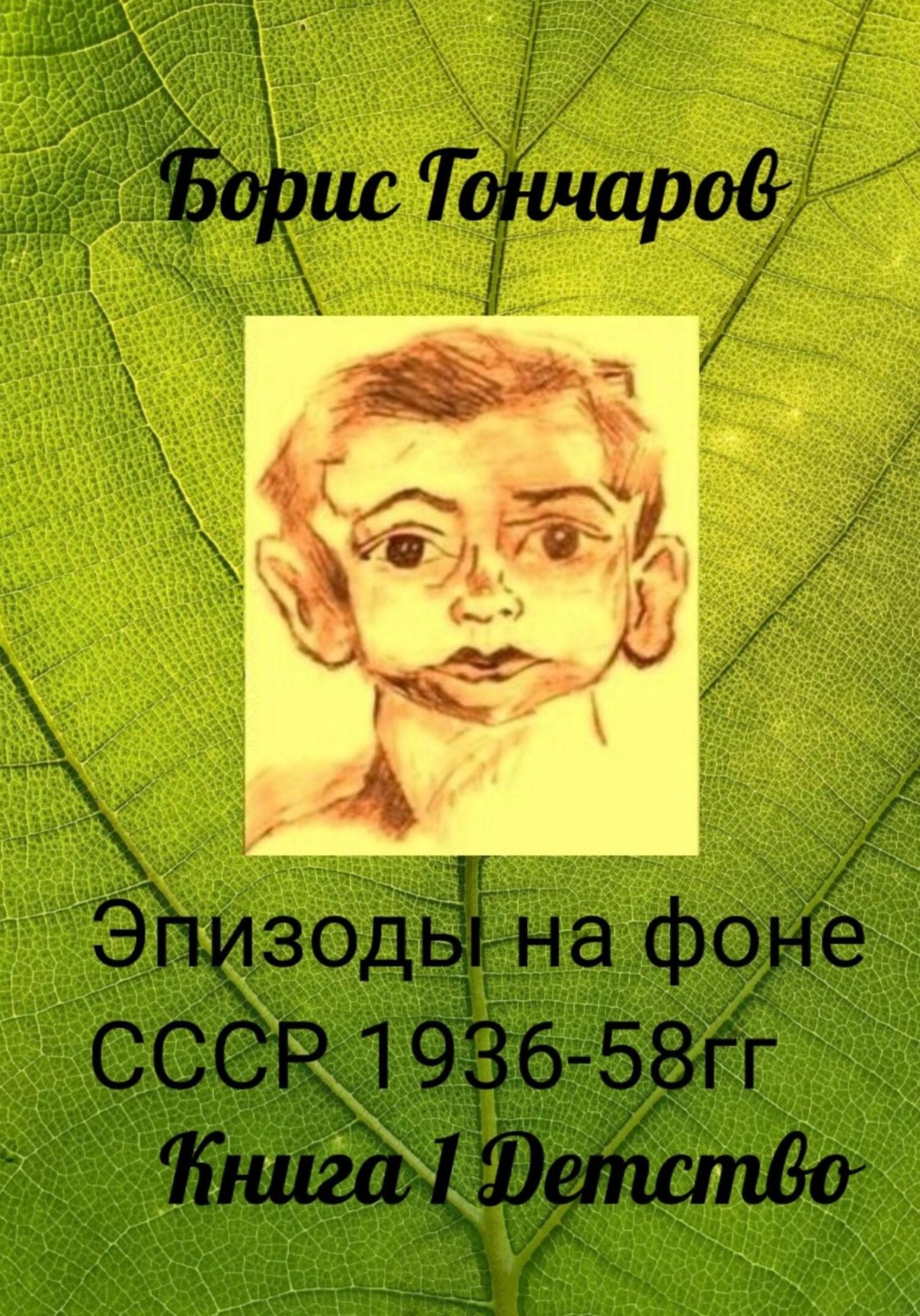 Обложка книги «Эпизоды на фоне СССР 1936-58 гг. Триптих. Книга 1. Детство»