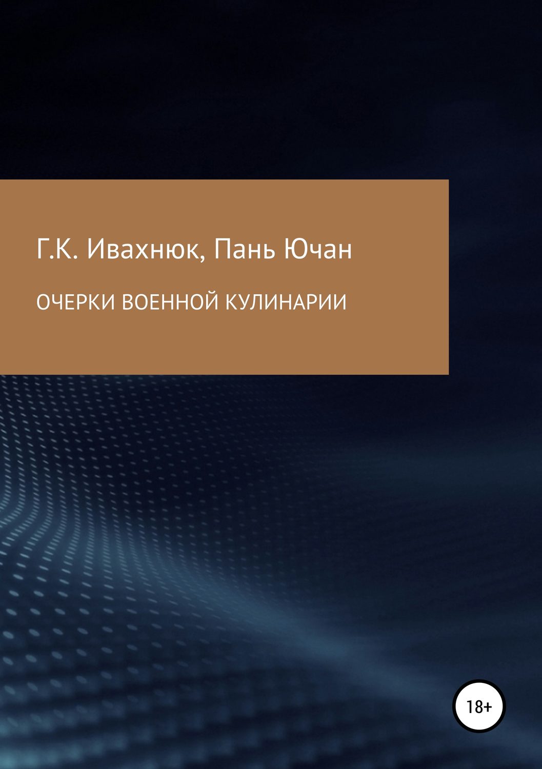 Обложка книги «Очерки военной кулинарии»