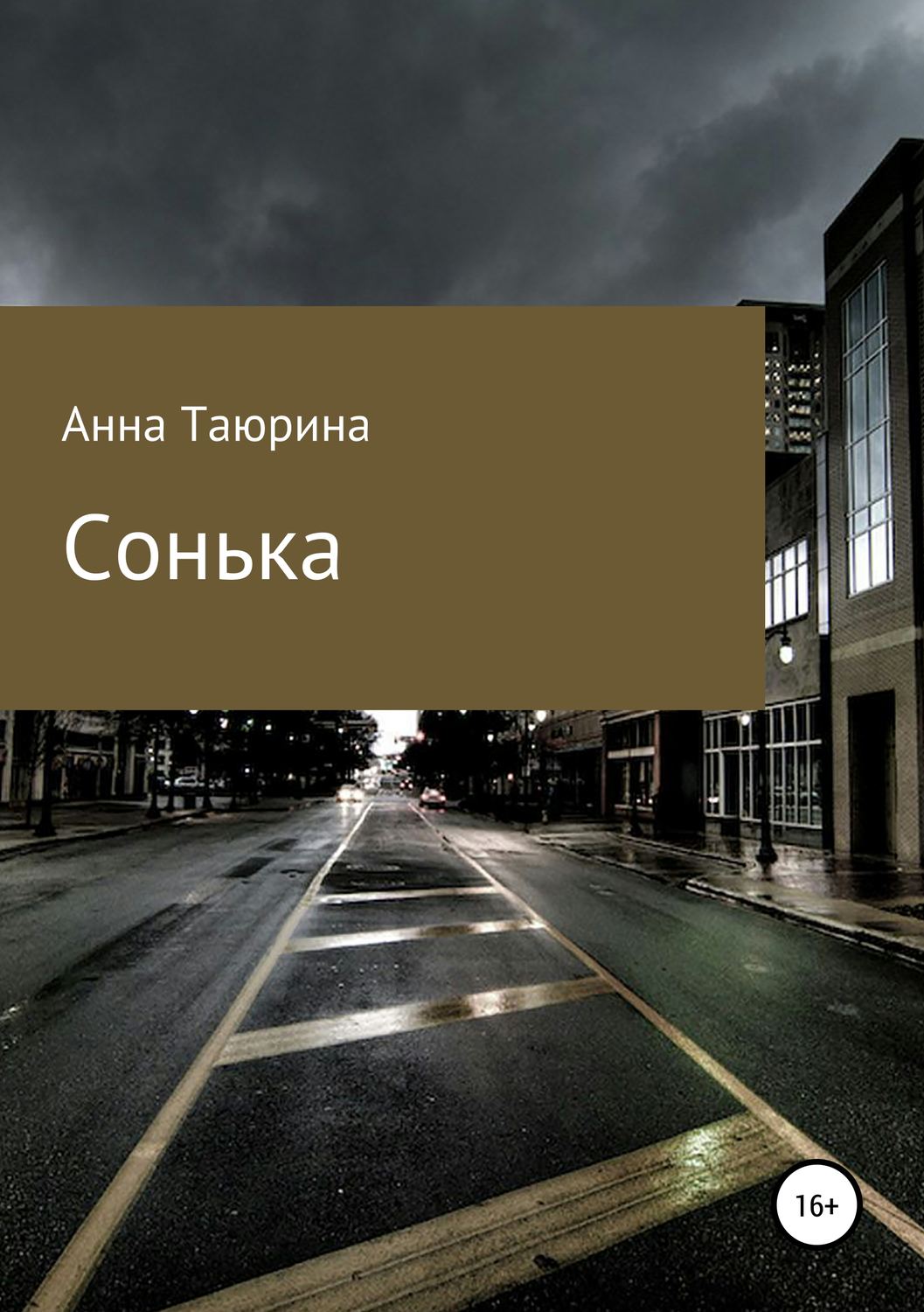 Обложка книги «Сонька»