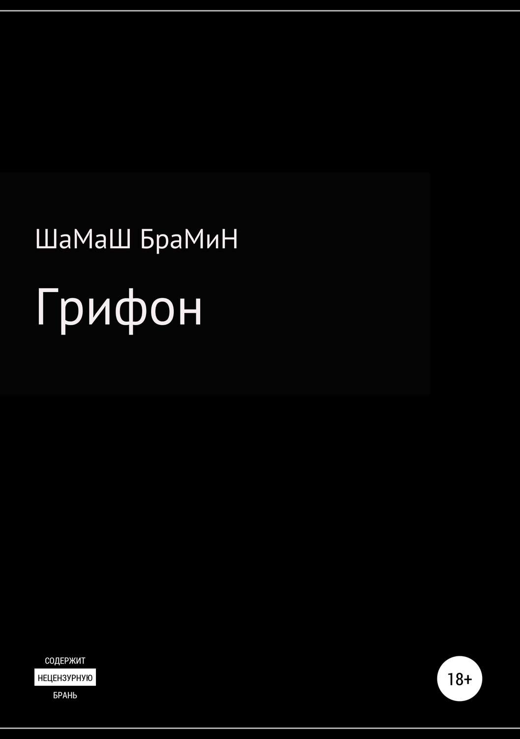 Обложка книги «Грифон»